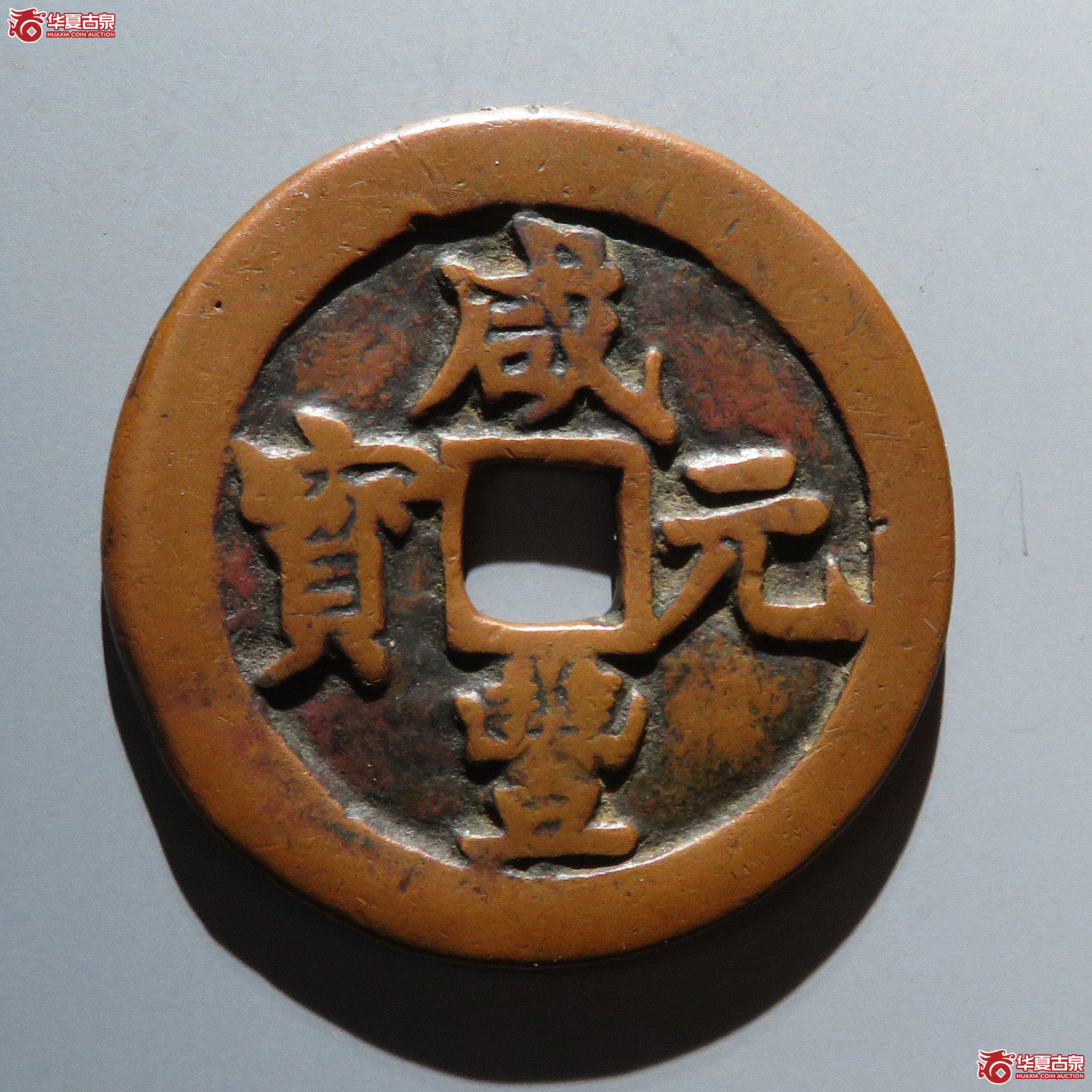 （华夏评级 极美82）咸丰元宝阿克苏当百