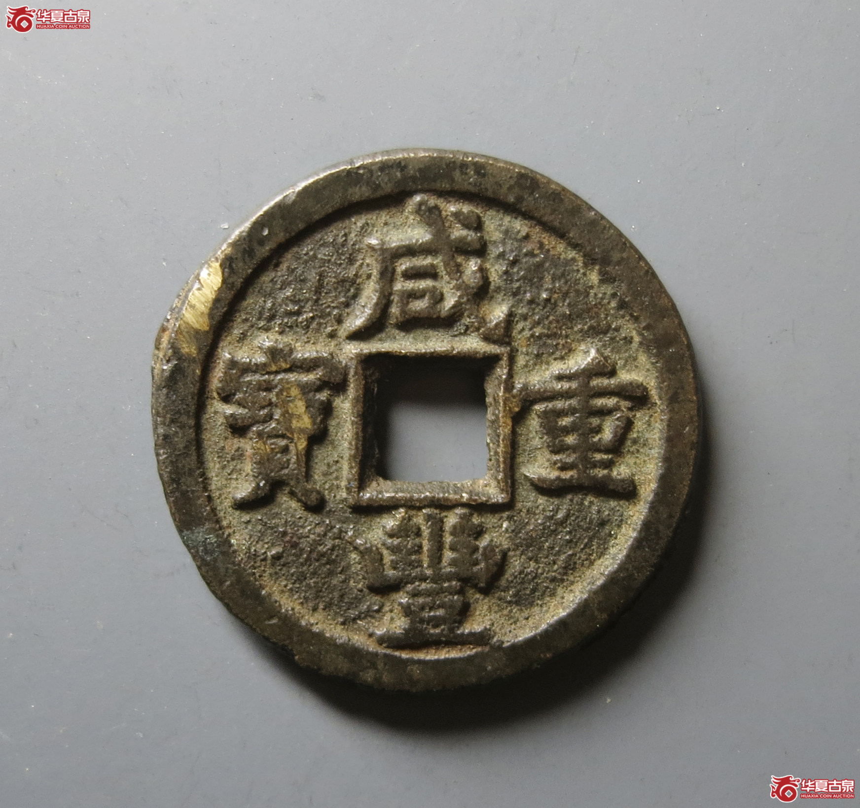 （华夏评级 极美82）咸丰重宝宝德当十