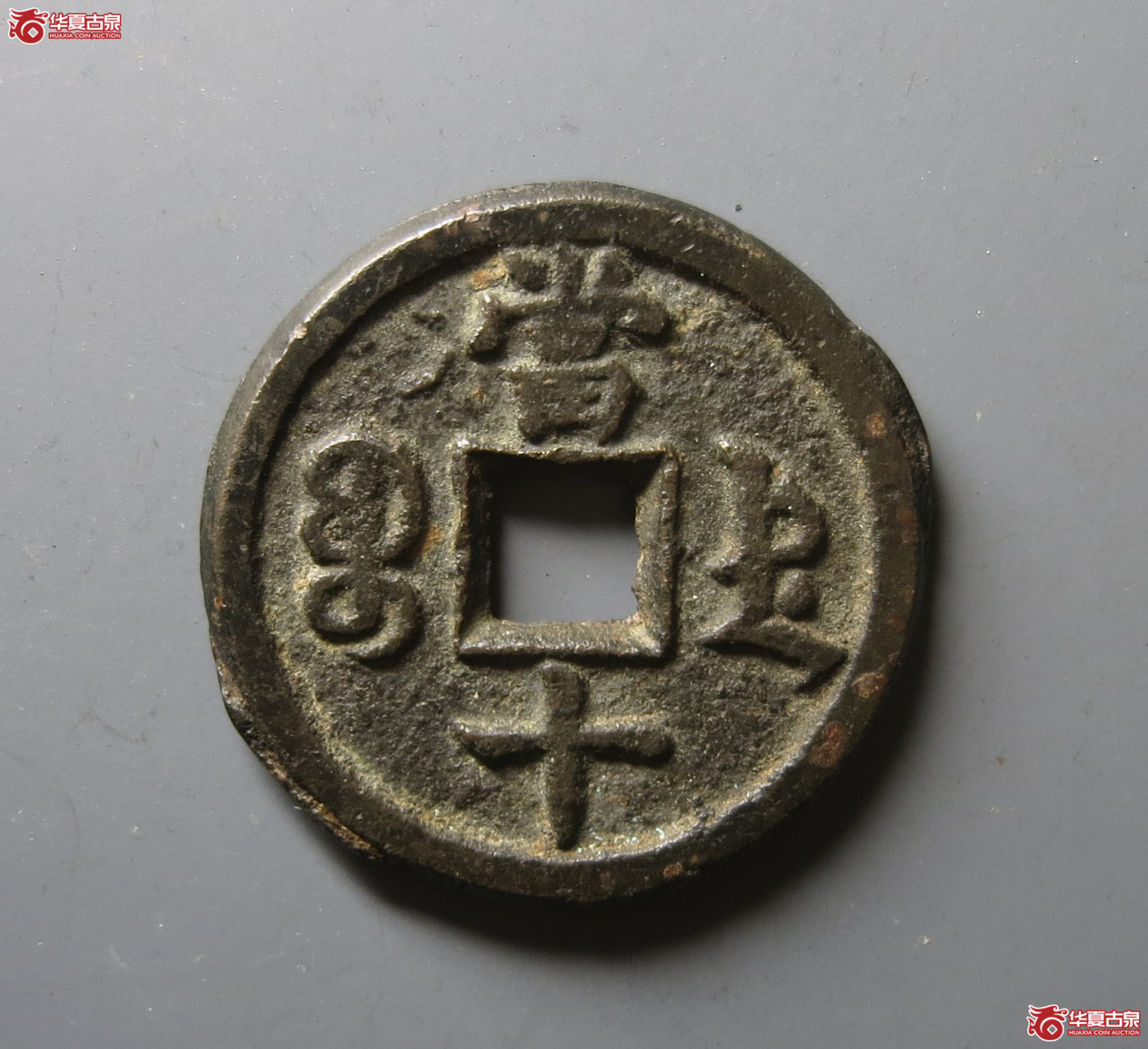 （华夏评级 极美82）咸丰重宝宝德当十