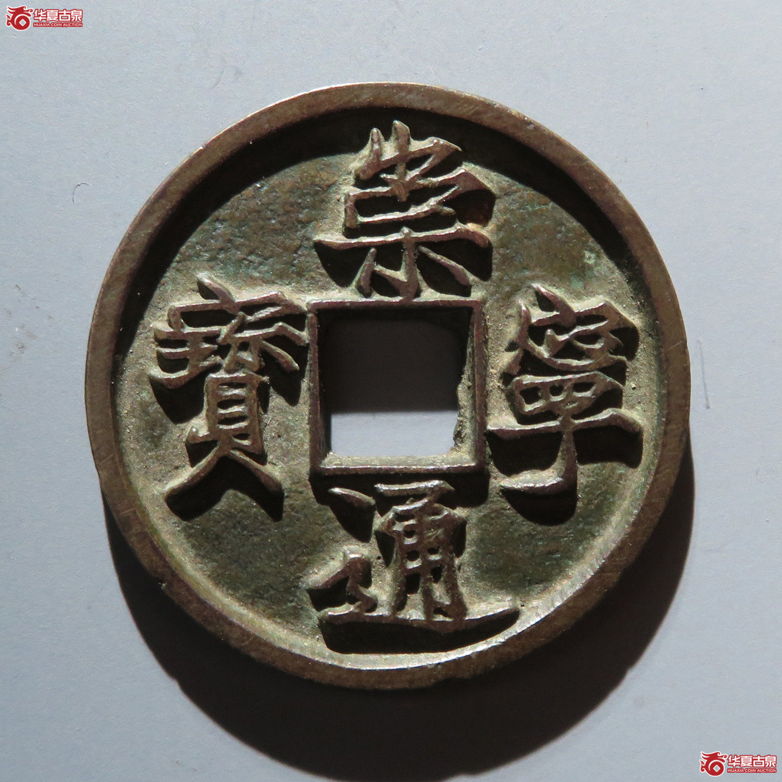（华夏评级 极美84）崇宁通宝寄郭