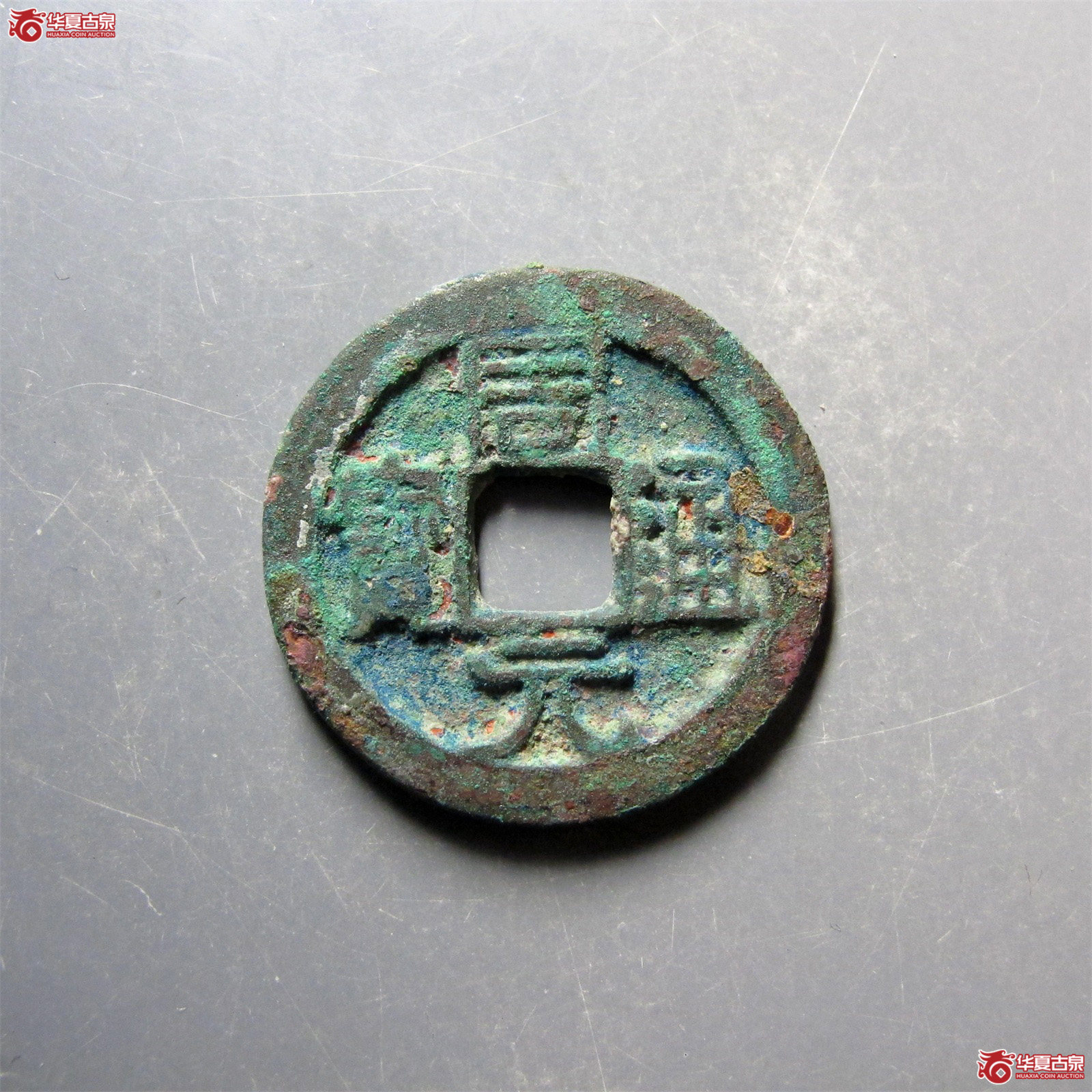 周元通宝背上星