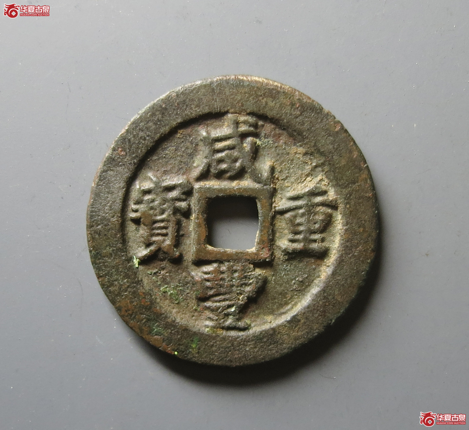 （华夏评级 极美82）咸丰重宝宝福一十边计重