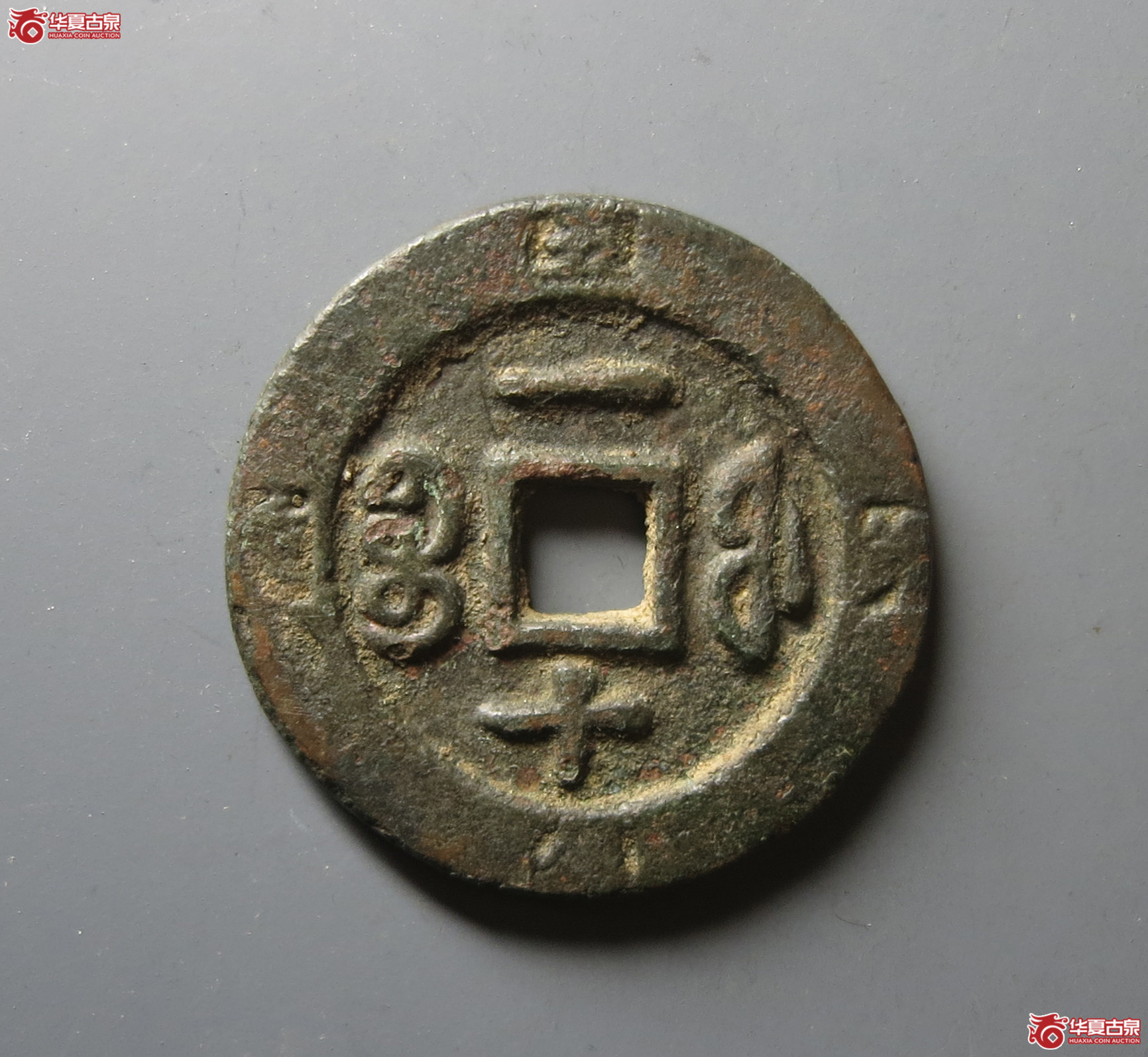 （华夏评级 极美82）咸丰重宝宝福一十边计重