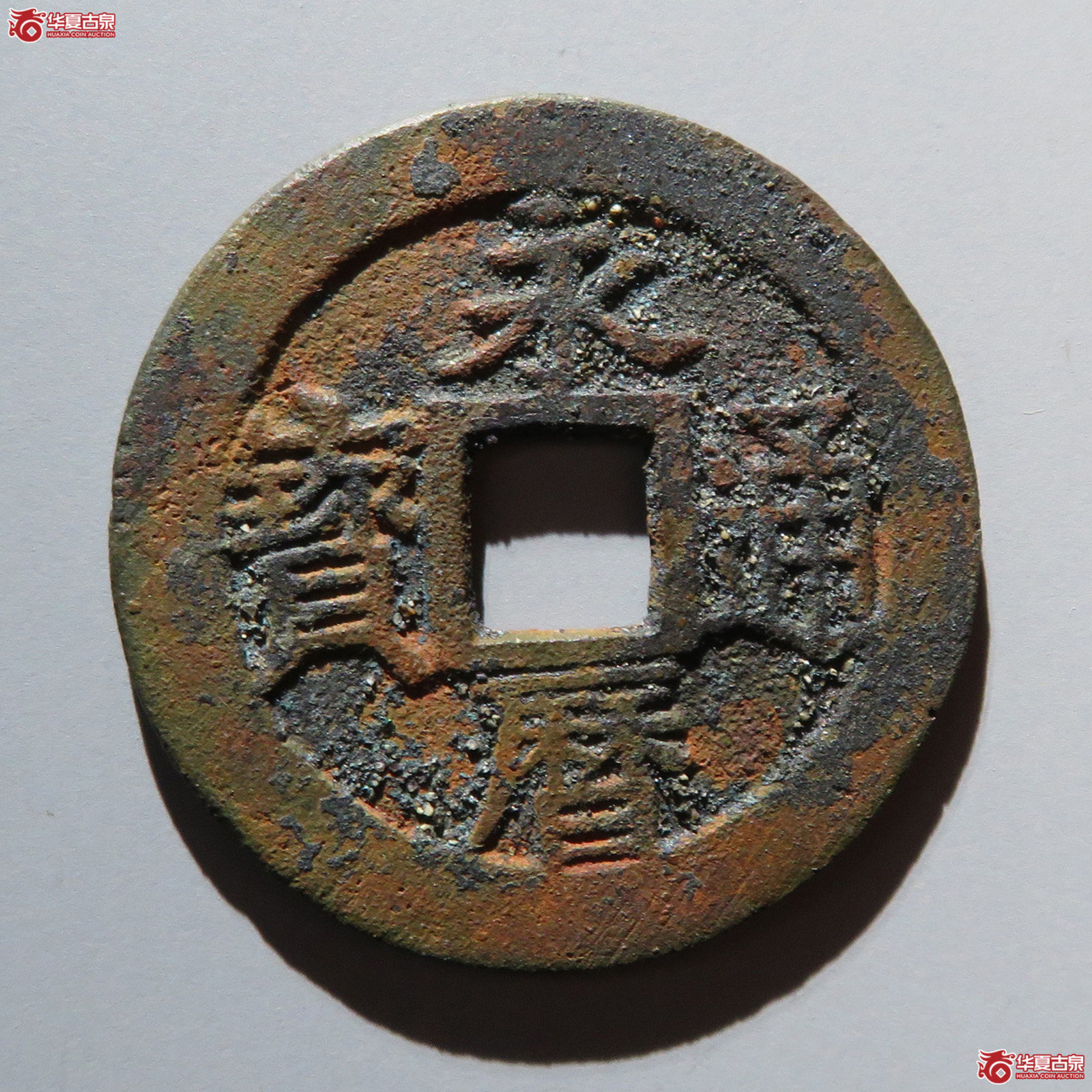 （华夏评级 极美85）永历通宝折三