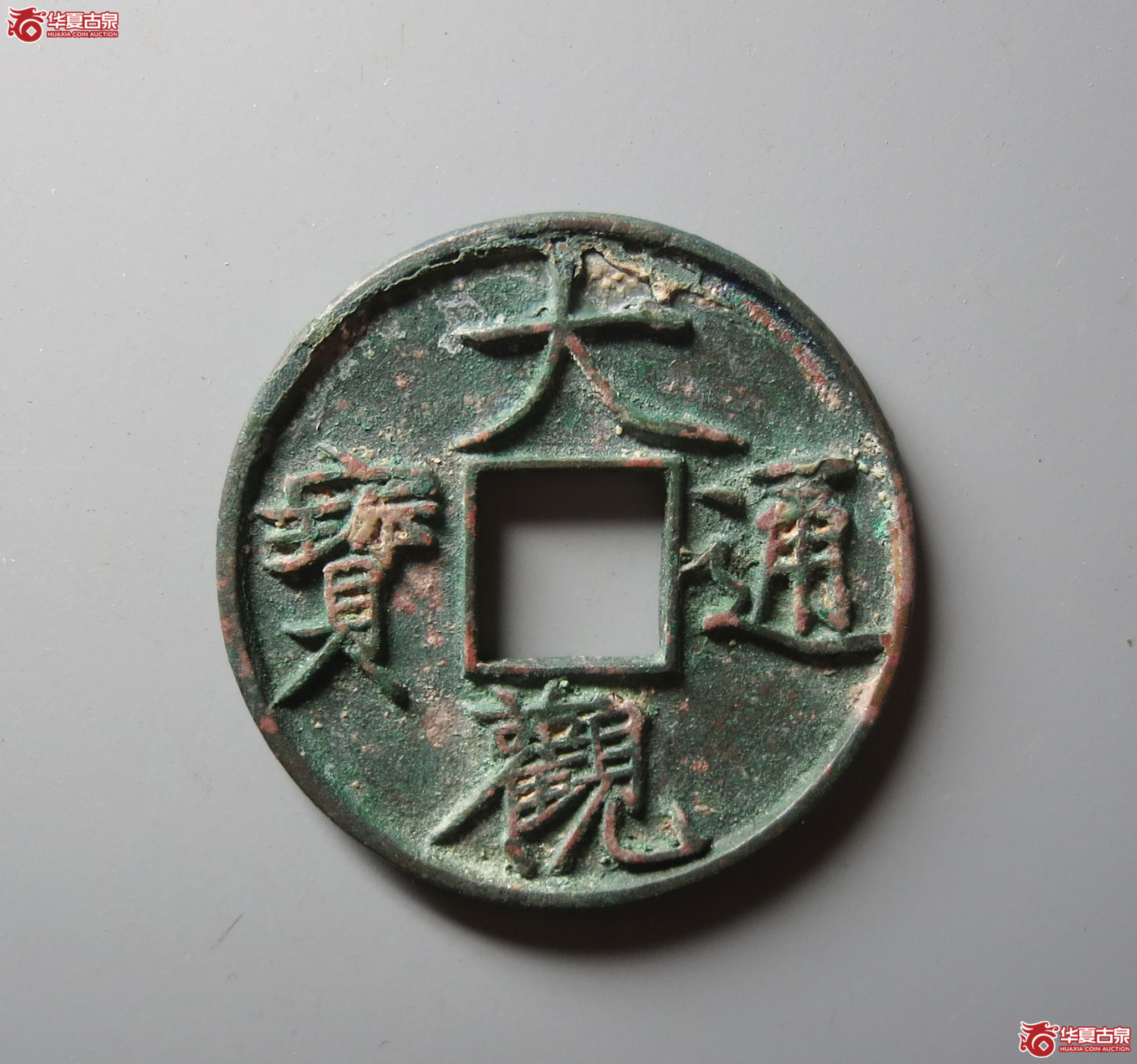 （华夏评级 极美88）大观通宝折十俯大