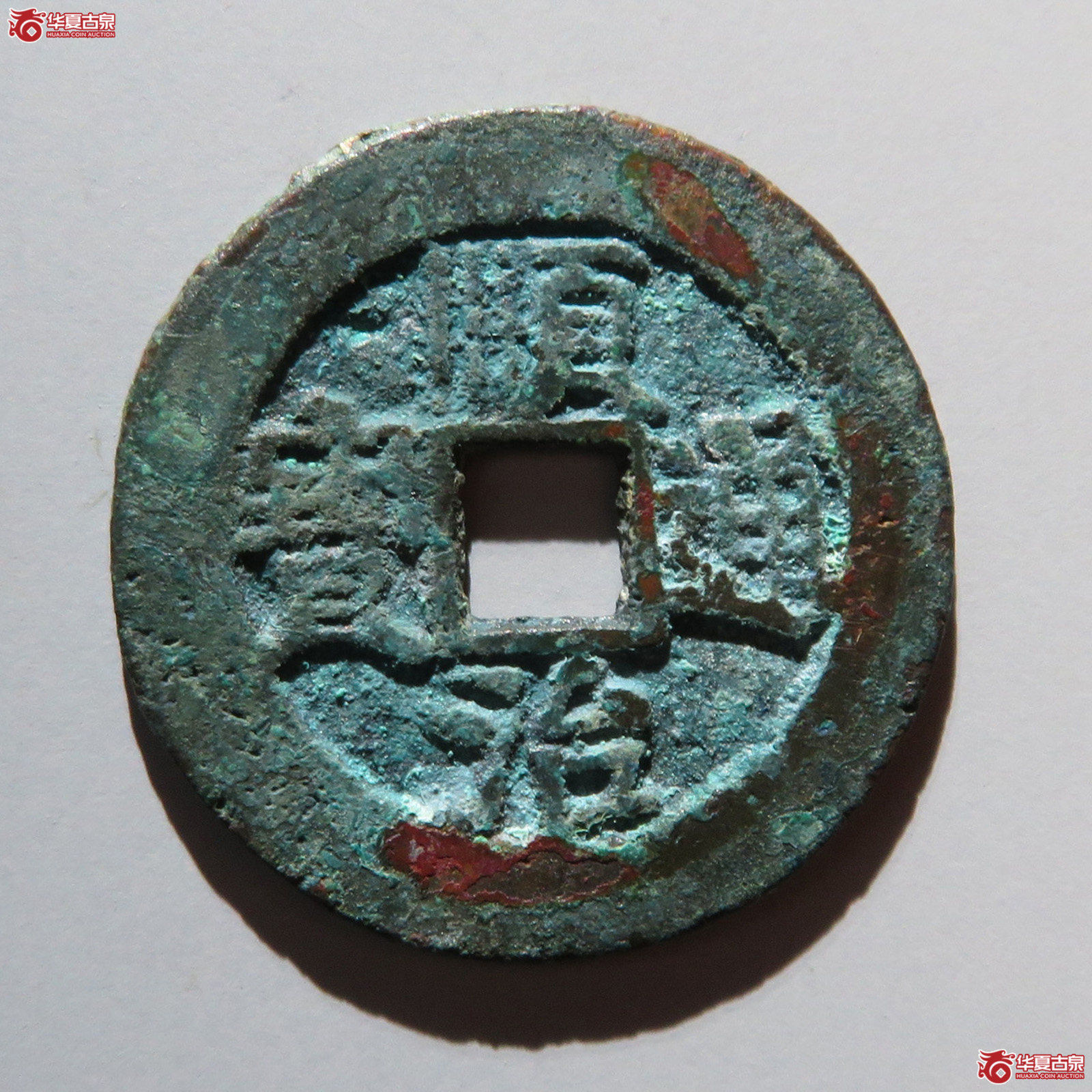 顺治通宝河一厘（水石评级 82）