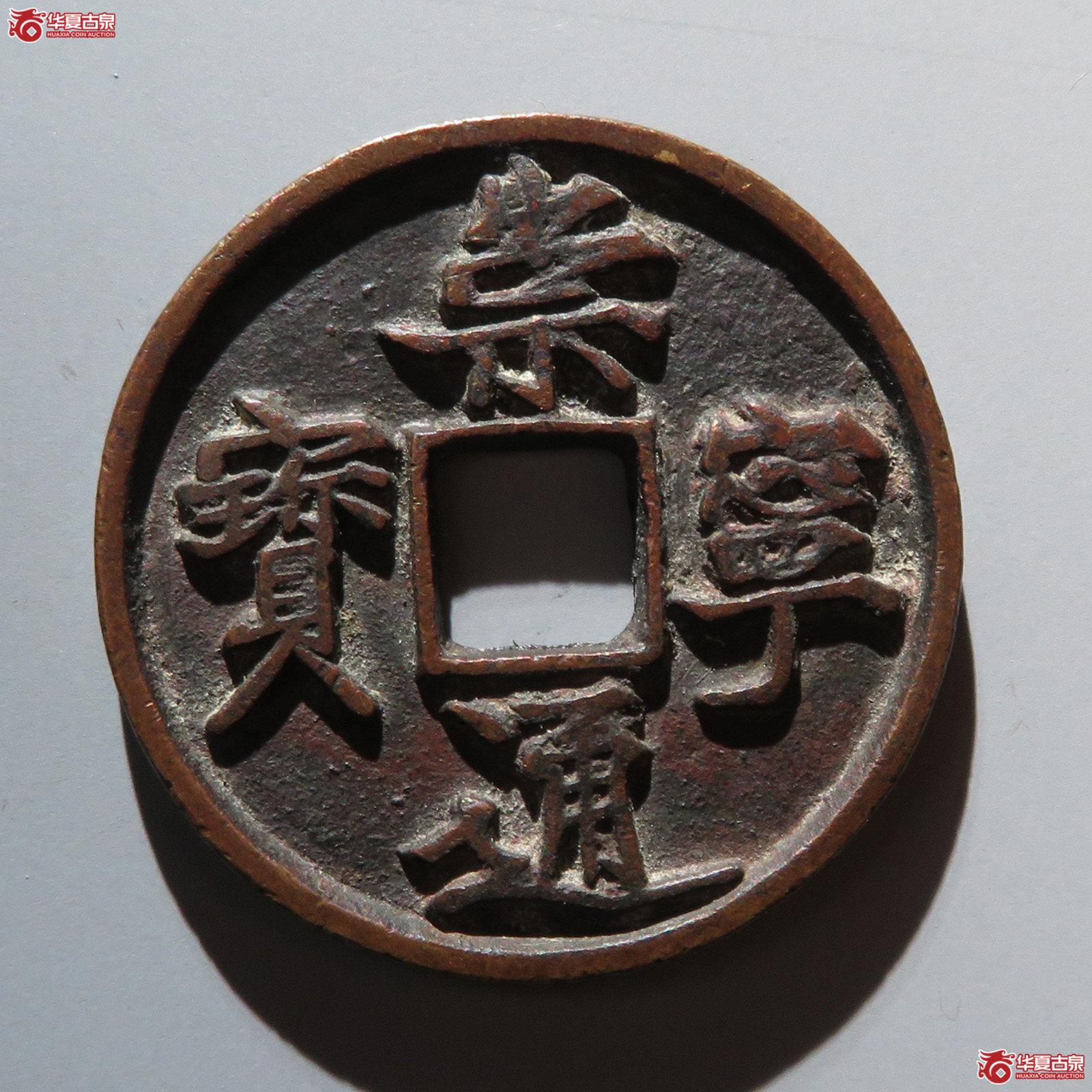 （华夏评级 极美82）崇宁通宝抽示隔轮细缘