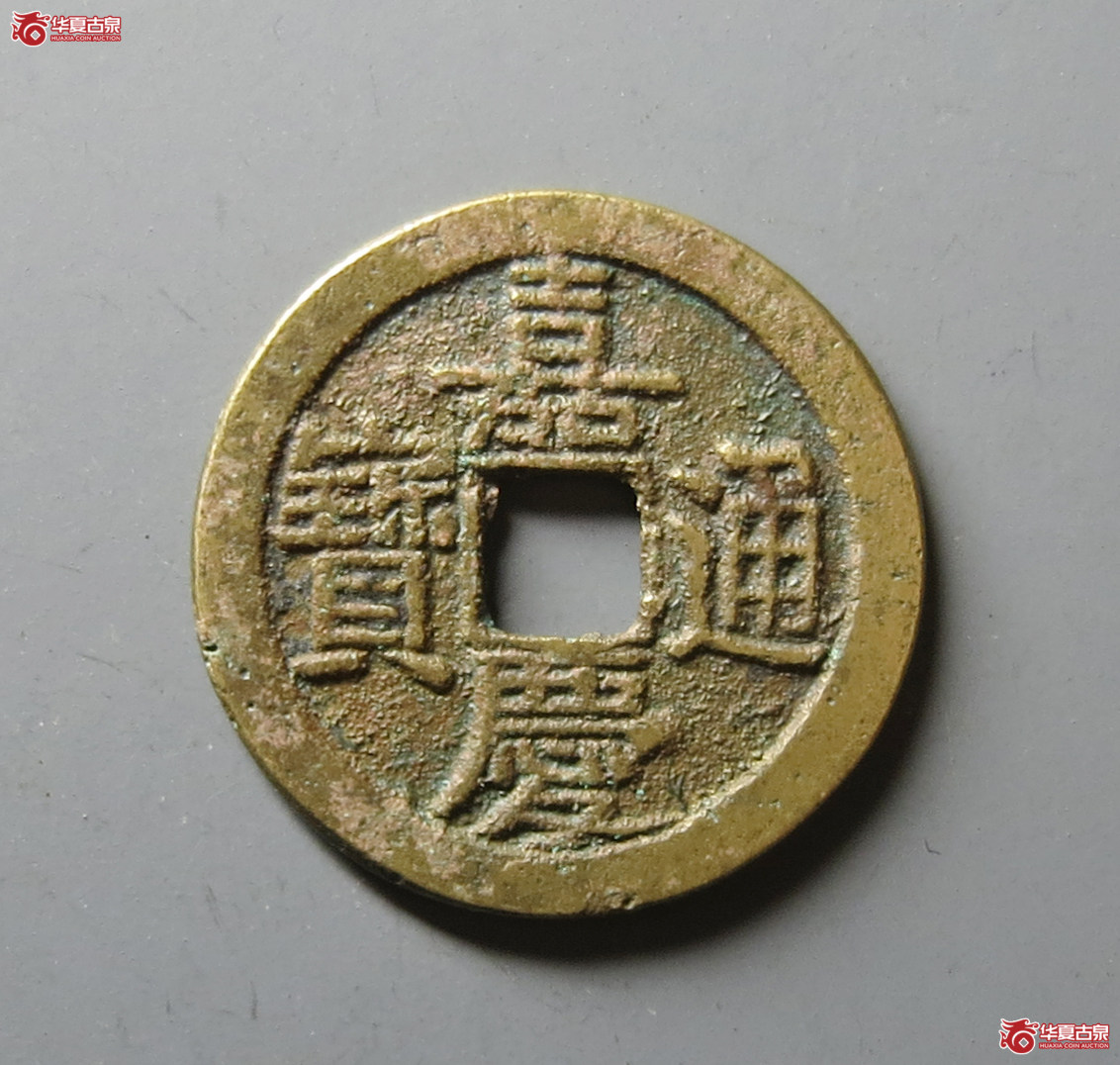 （华夏评级 极美82）嘉庆通宝宝泉背星文庆