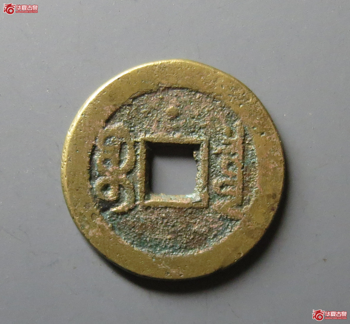 （华夏评级 极美82）嘉庆通宝宝泉背星文庆