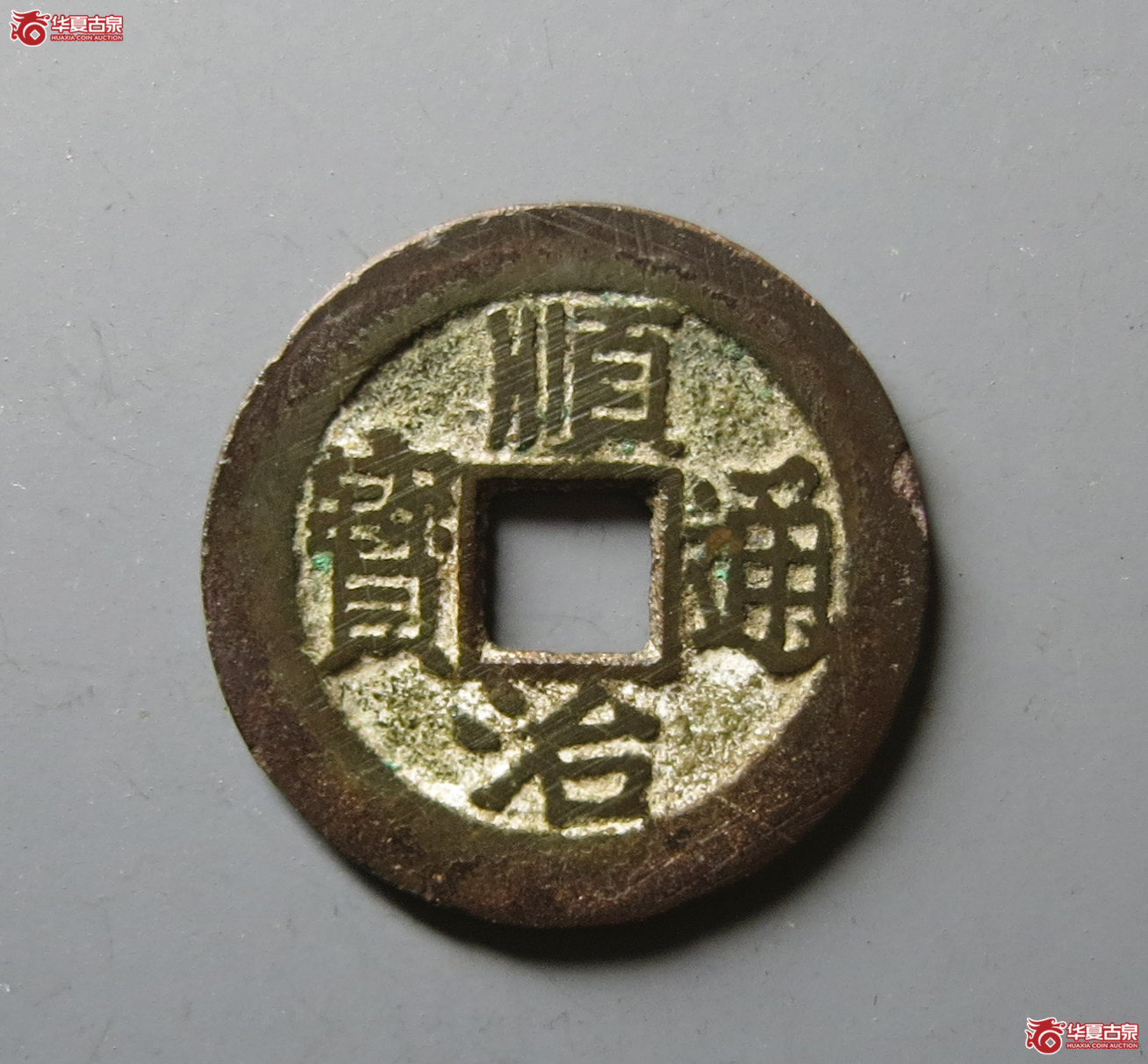 （华夏评级 极美82）顺治通宝背上福