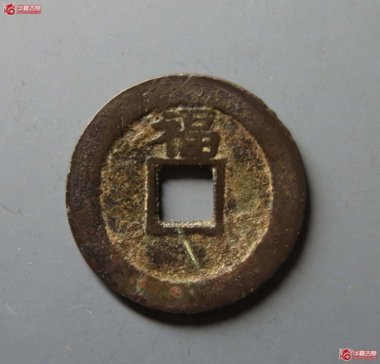 （华夏评级 极美82）顺治通宝背上福
