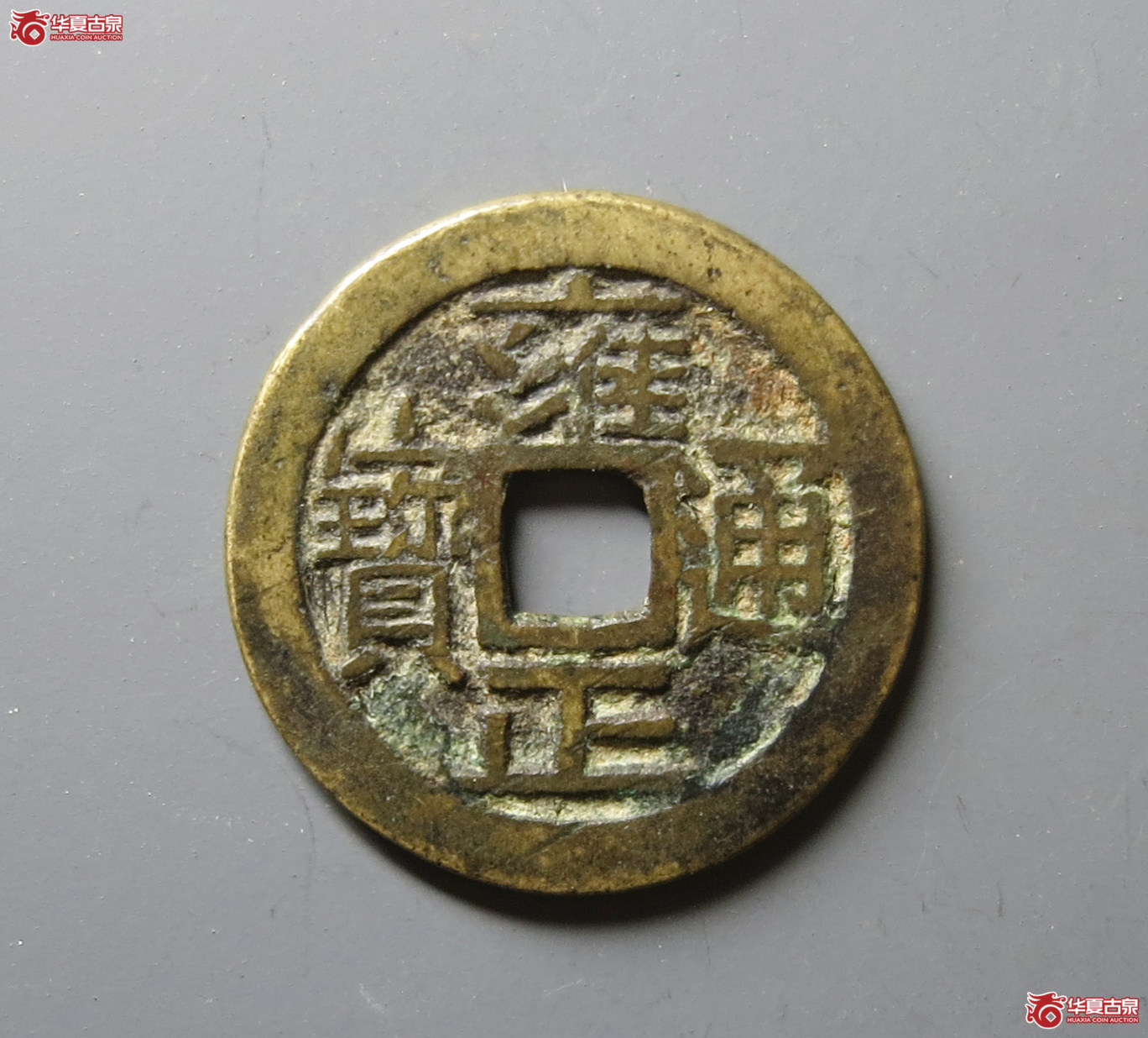 （华夏评级 极美82）雍正通宝宝晋大宝晋