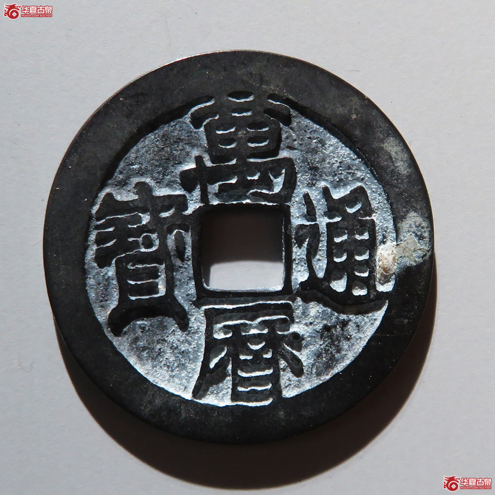 万历通宝小平（水石评级 88）