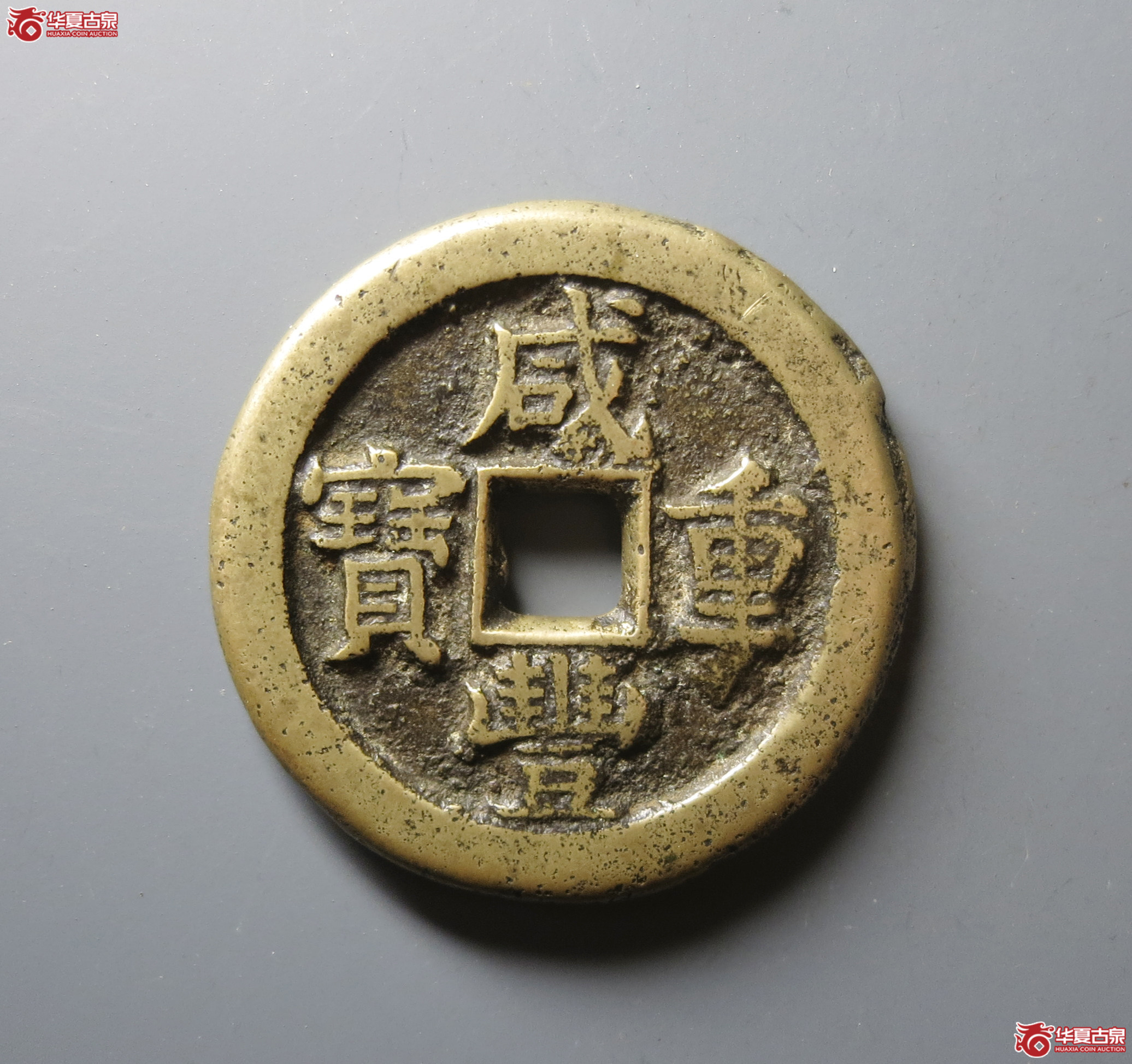 （华夏评级 极美82）咸丰重宝宝泉星月当五十