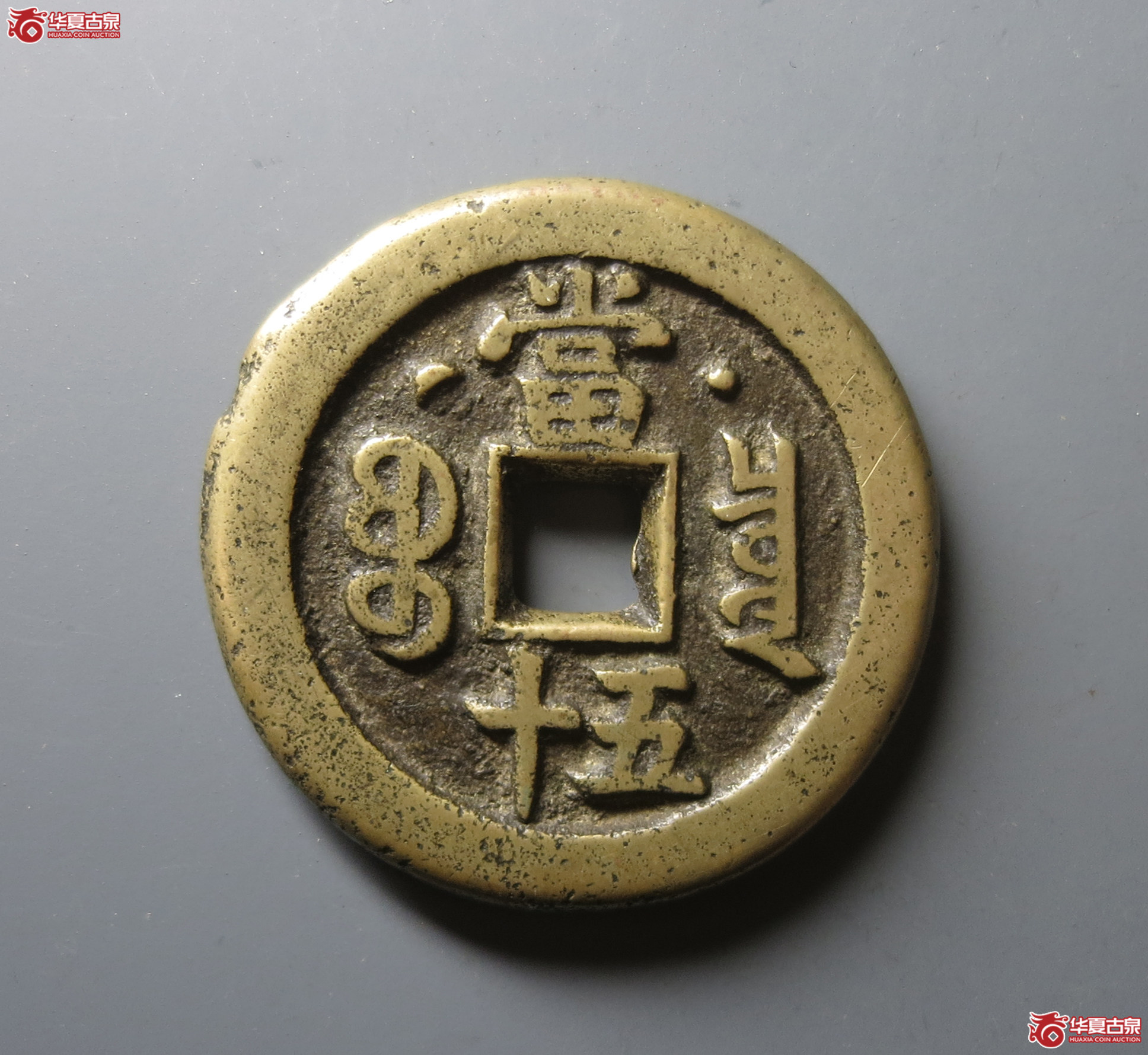 （华夏评级 极美82）咸丰重宝宝泉星月当五十
