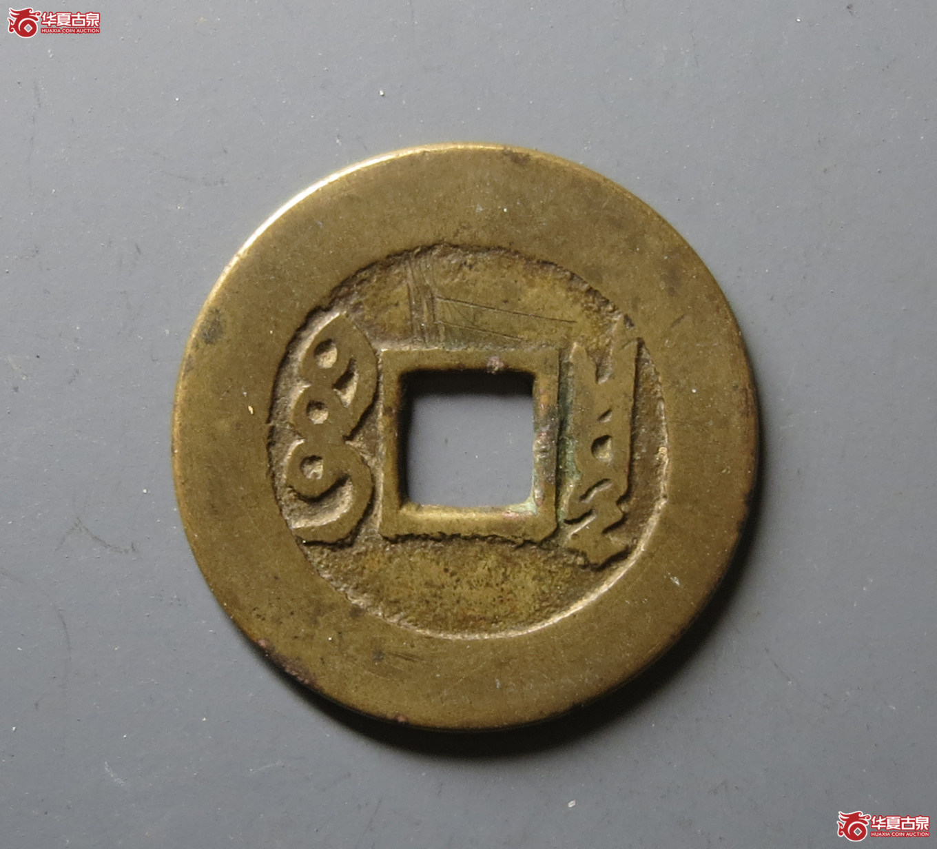 康熙通宝 宝泉罗汉大样提水康（轩德泉评 82）