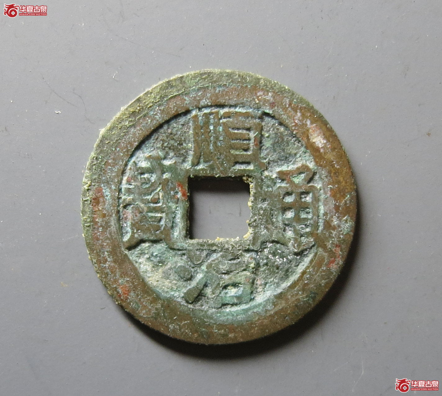 （华夏评级 极美82）顺治通宝背上福