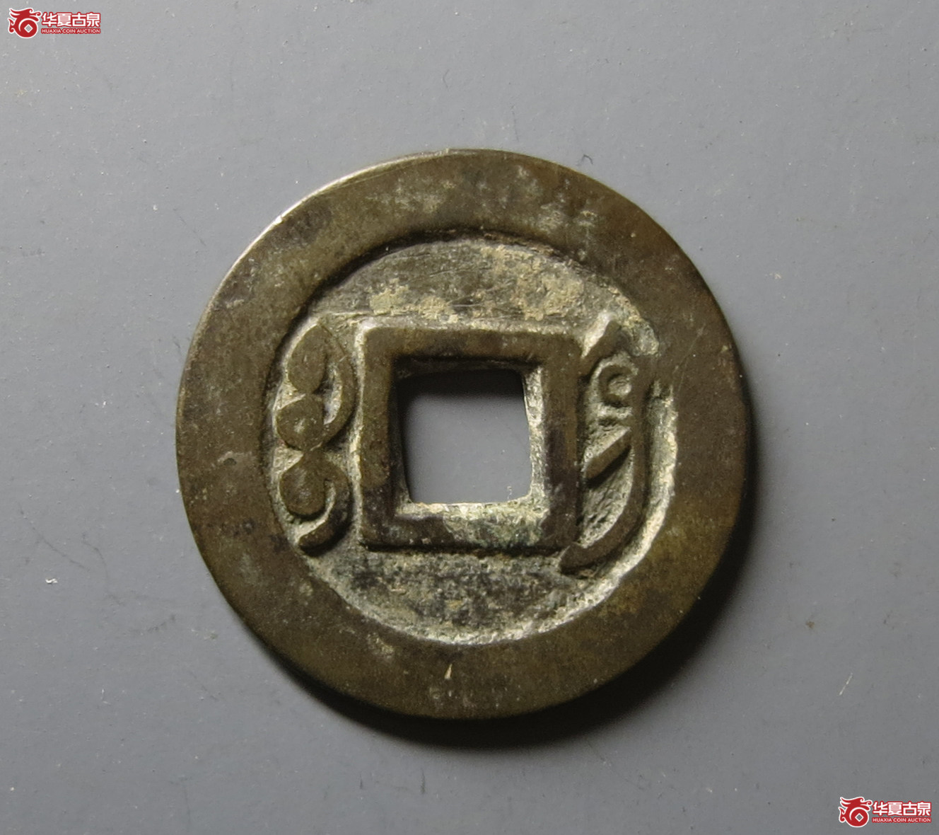 （华夏评级 极美82）雍正通宝宝巩关刀巩
