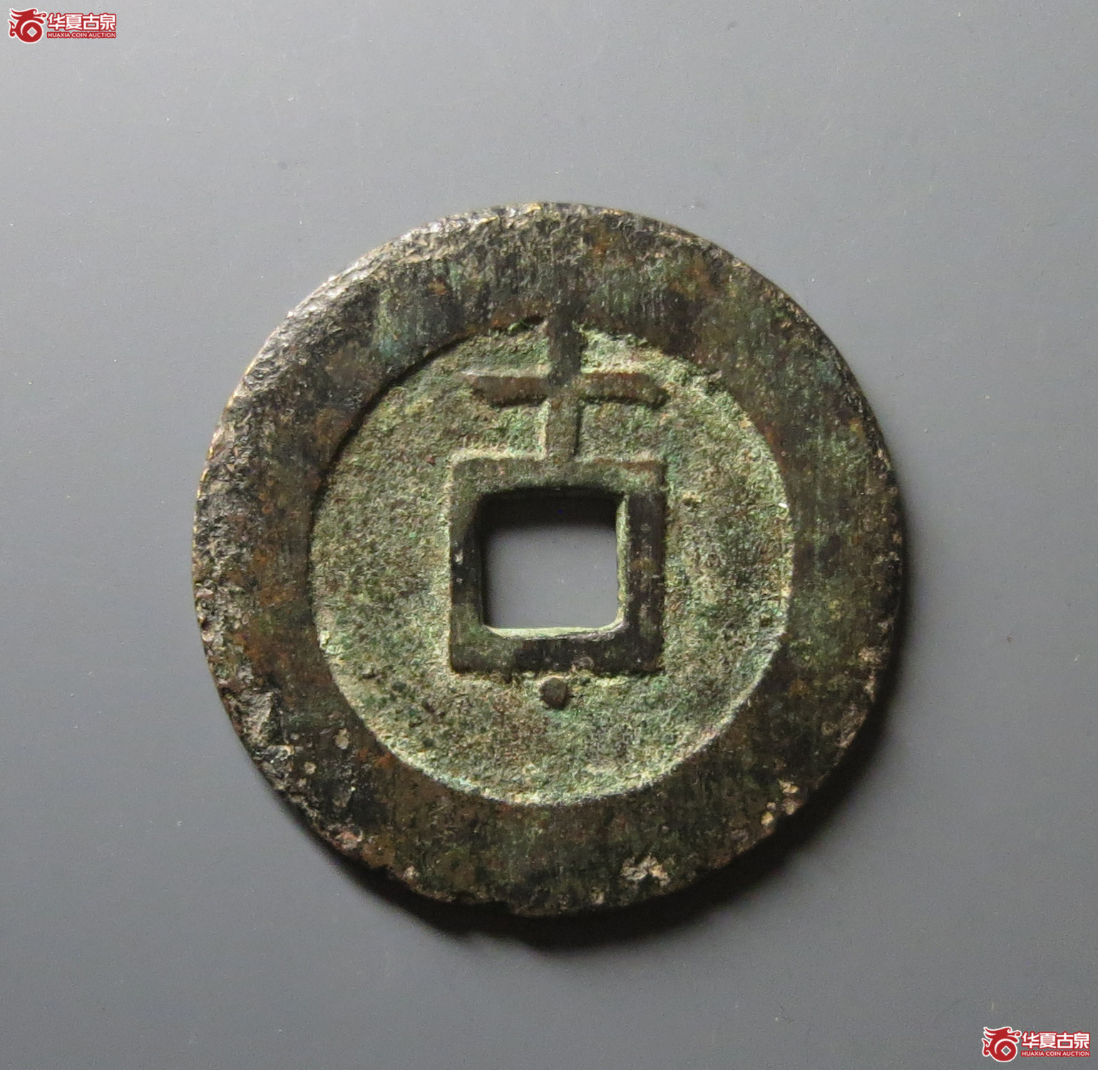 （华夏评级 极美80）天启通宝背上十下星