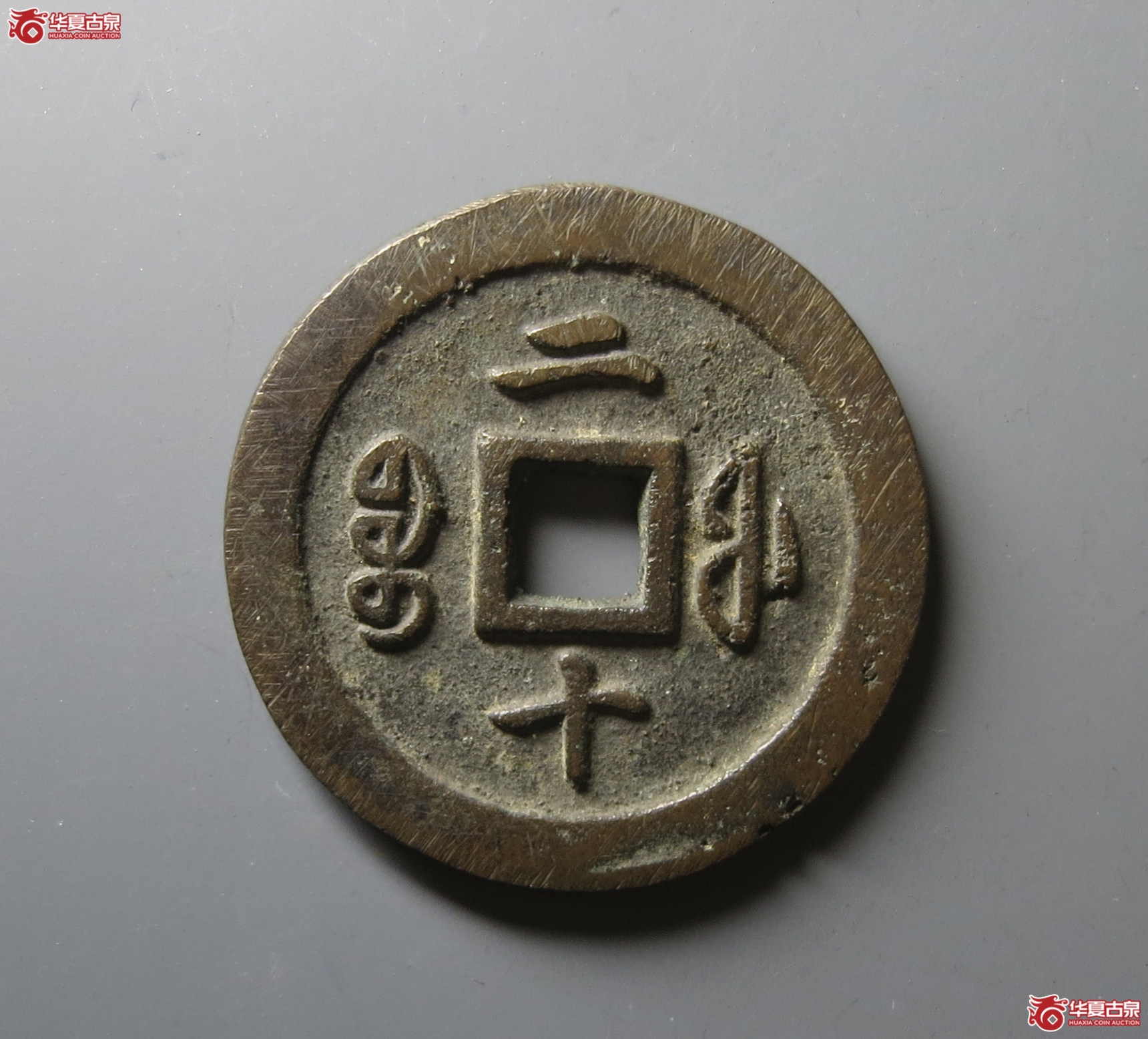 （华夏评级 极美82）咸丰通宝宝福二十