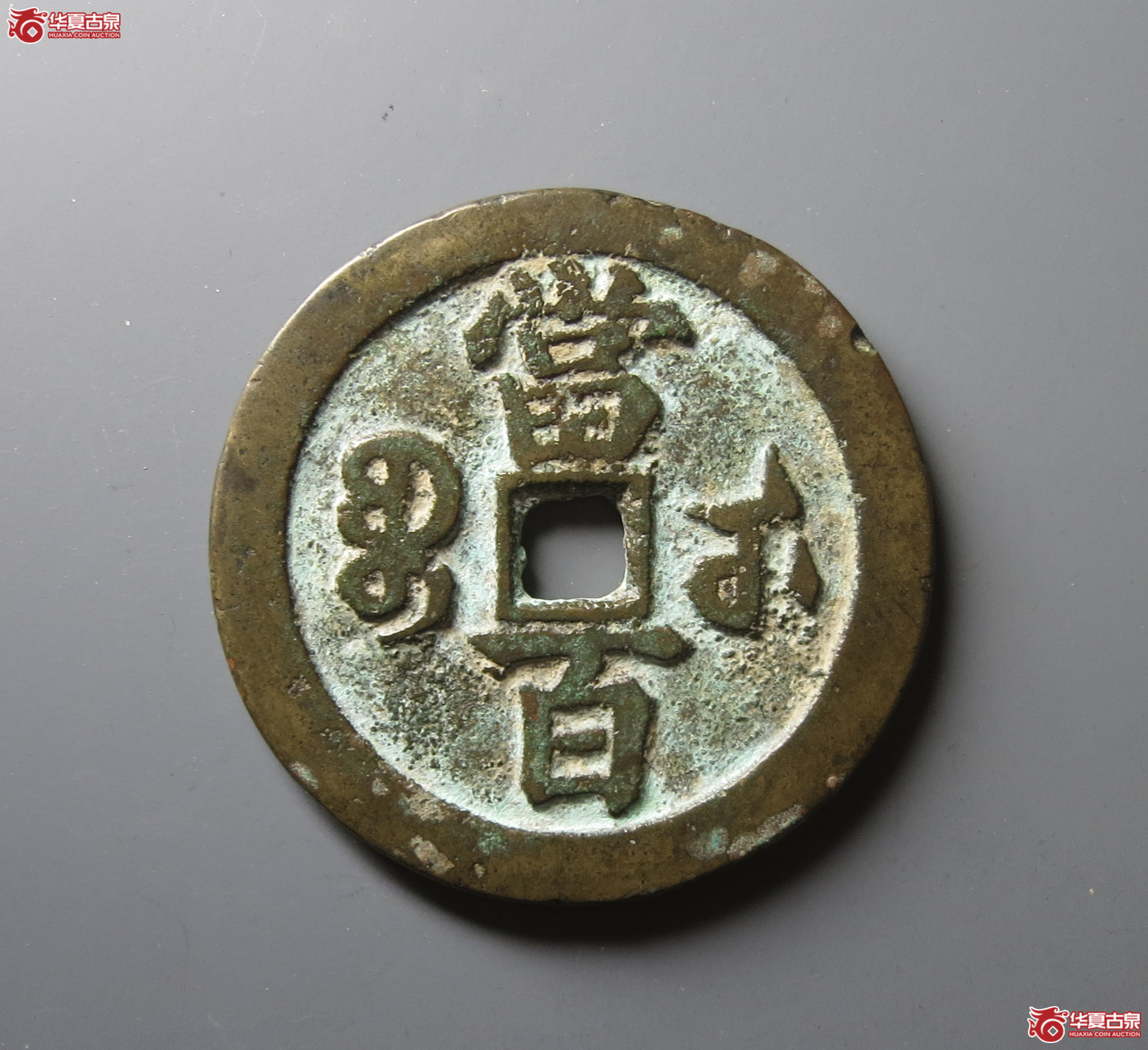 （华夏评级 极美82）咸丰元宝宝武当百