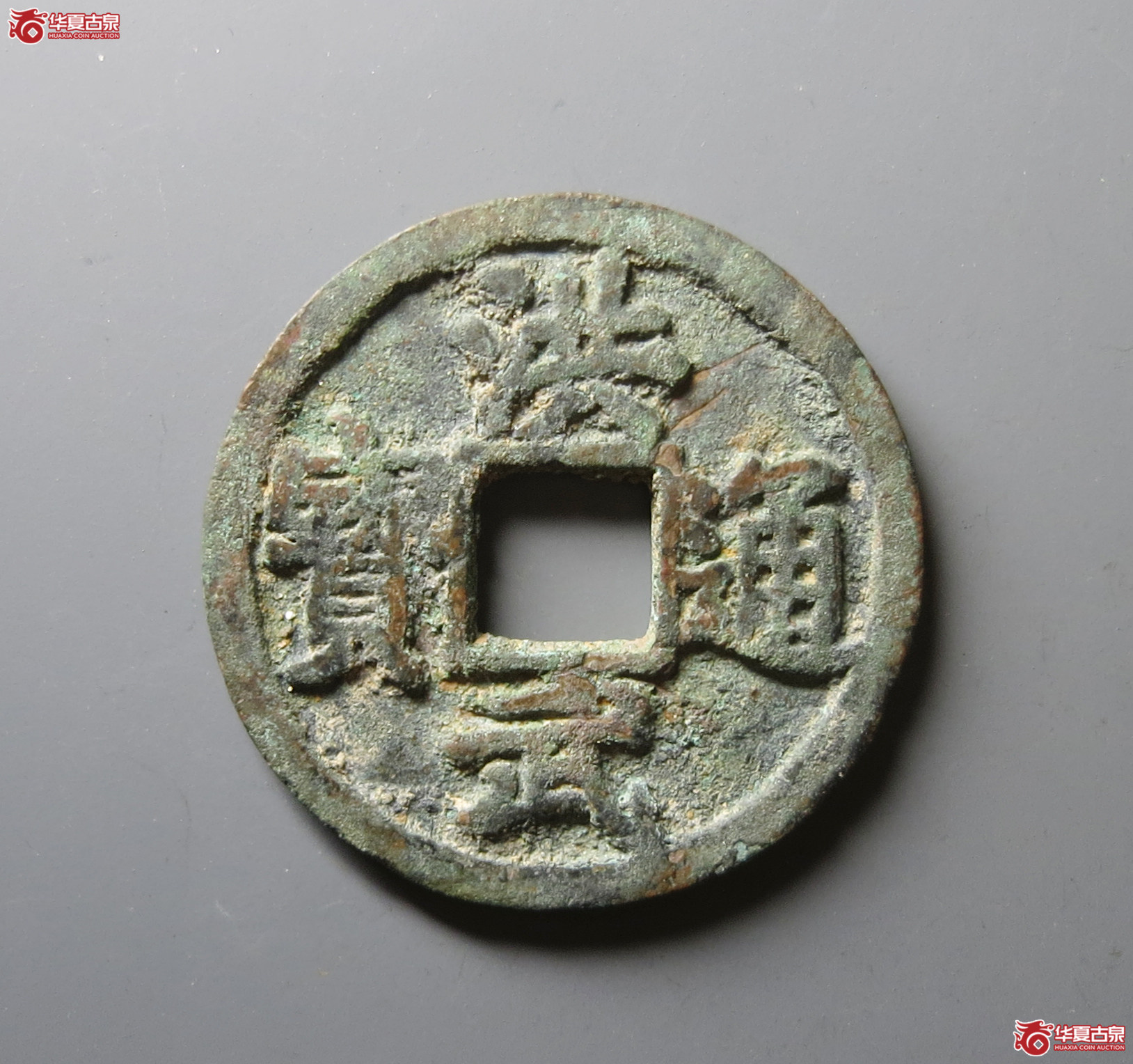 （华夏评级 极美82）洪武通宝背京十