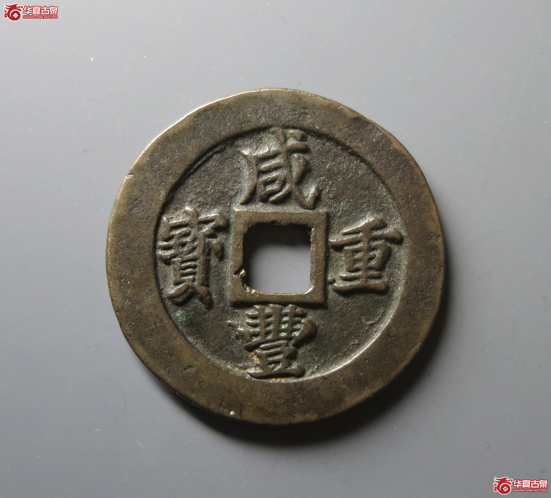 （华夏评级 极美82）咸丰重宝宝福二十边计重