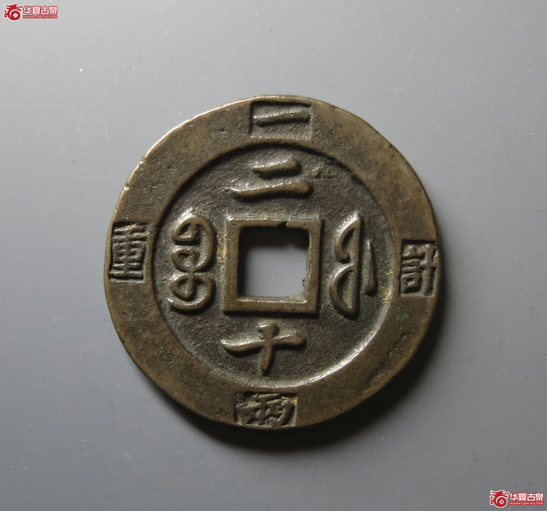 （华夏评级 极美82）咸丰重宝宝福二十边计重