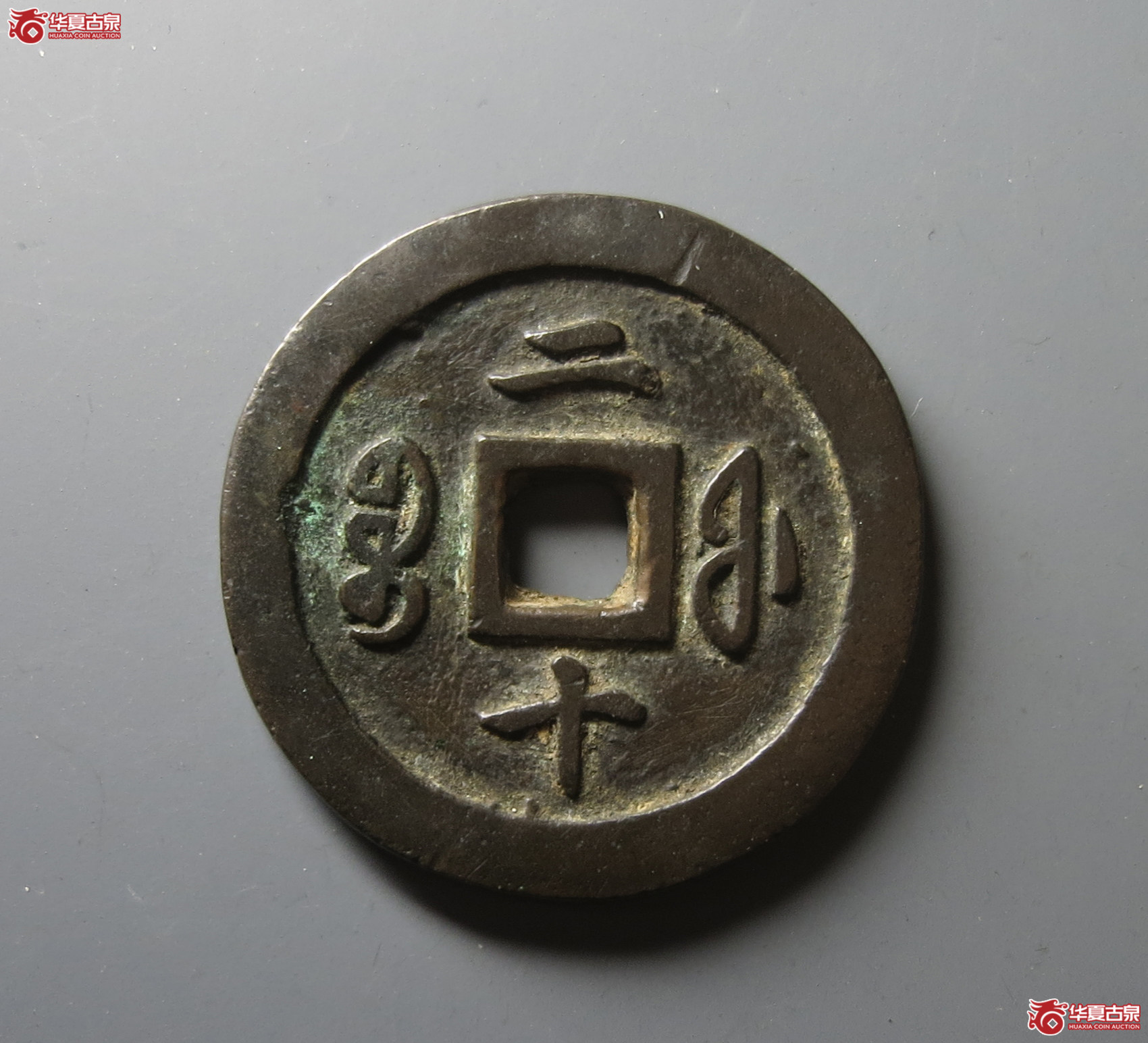 （华夏评级 极美84）咸丰通宝宝福二十