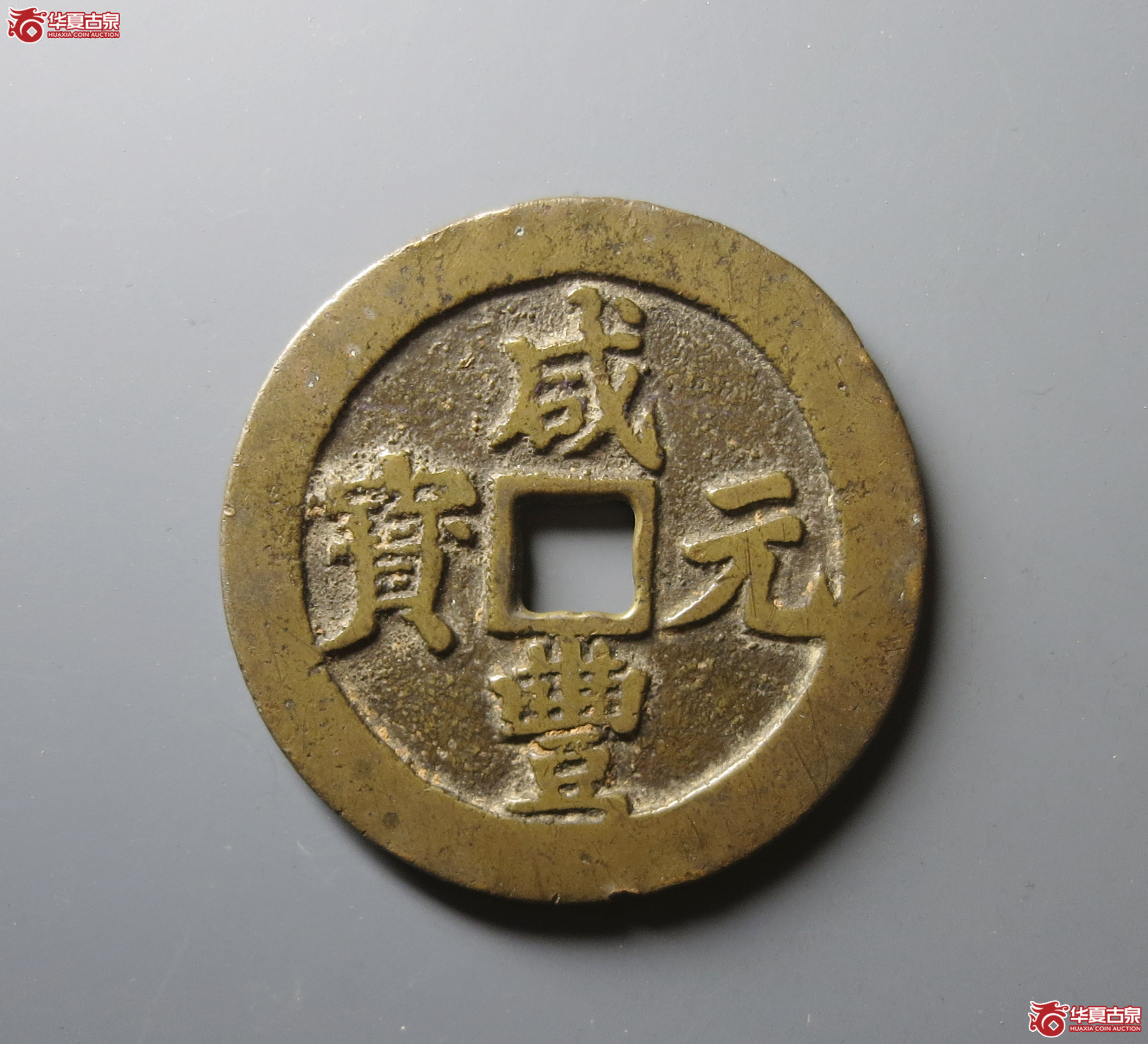 （华夏评级 极美82）咸丰元宝宝川当百