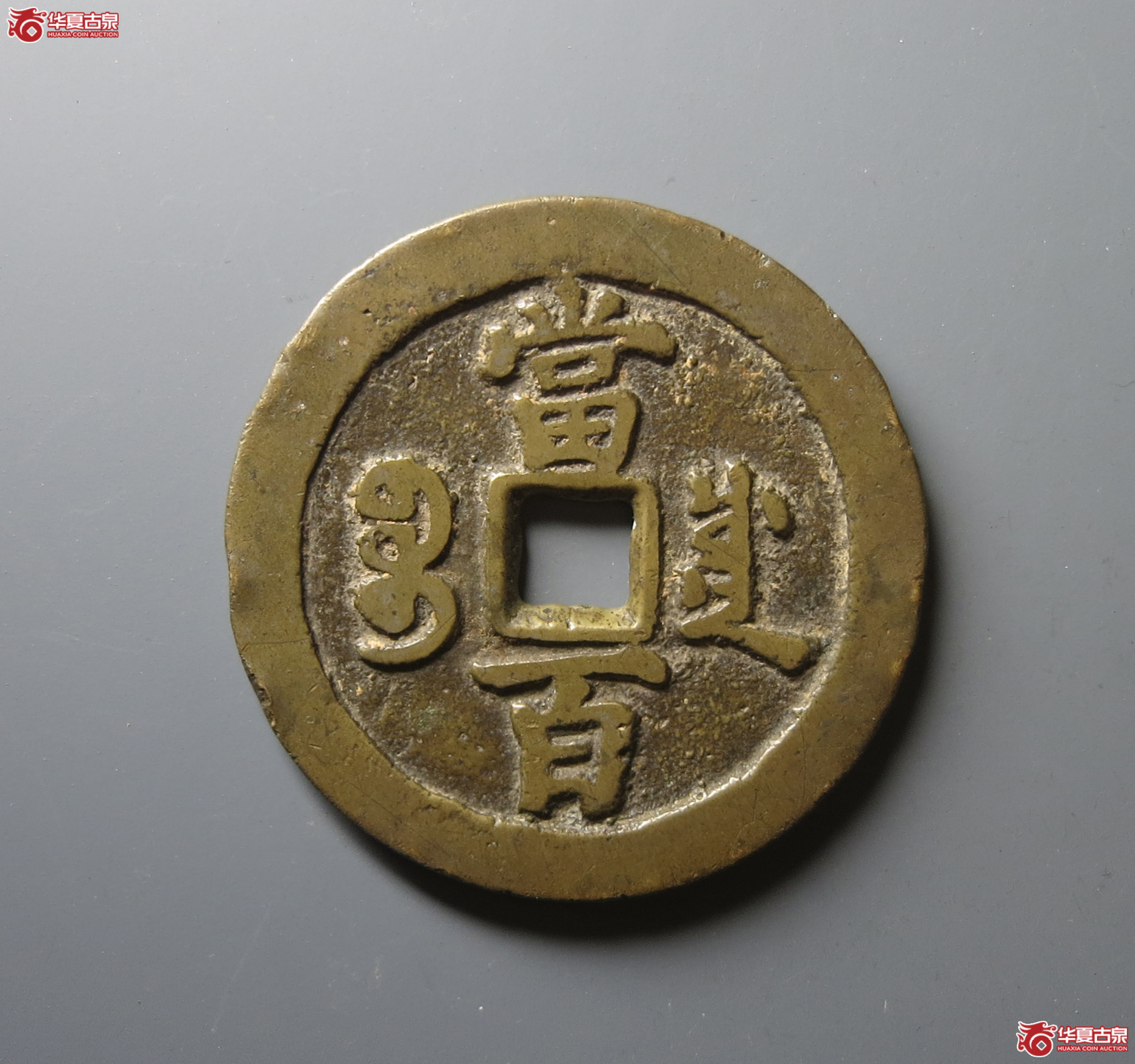 （华夏评级 极美82）咸丰元宝宝川当百
