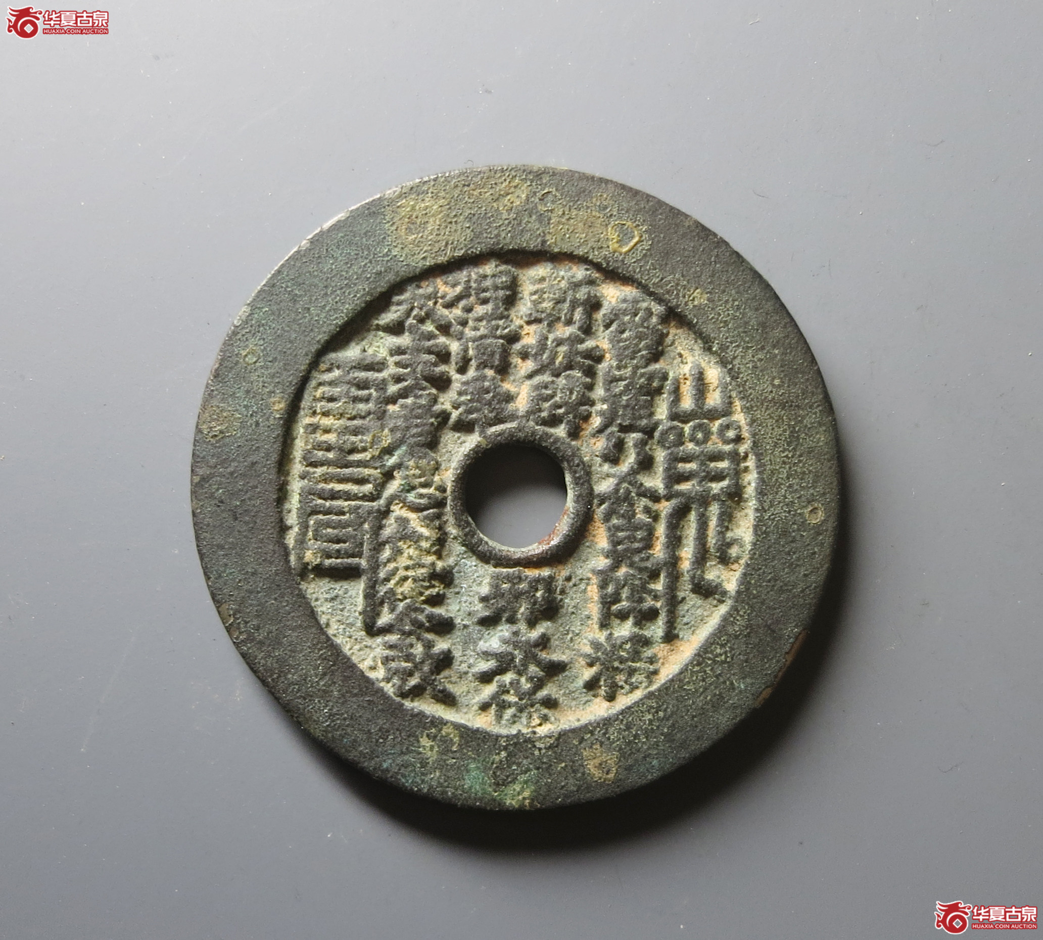 （华夏评级 极美84）山鬼背八卦花钱