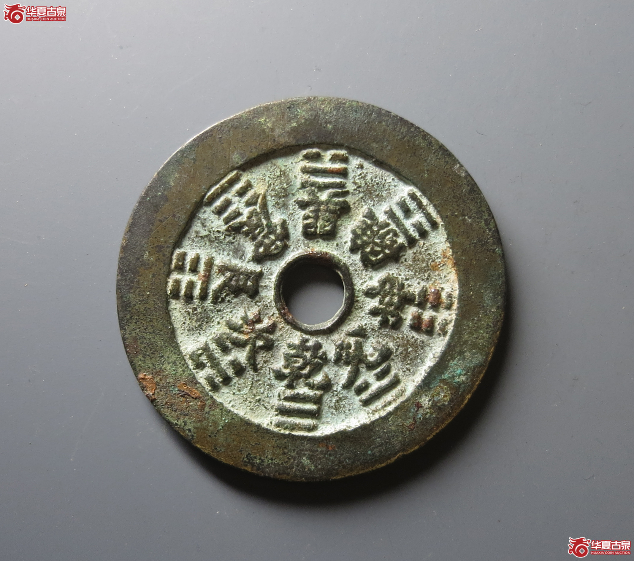 （华夏评级 极美84）山鬼背八卦花钱