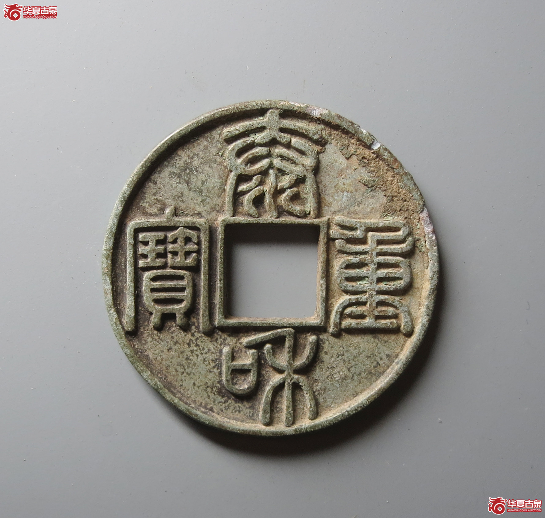 （华夏评级 极美82）泰和重宝折十