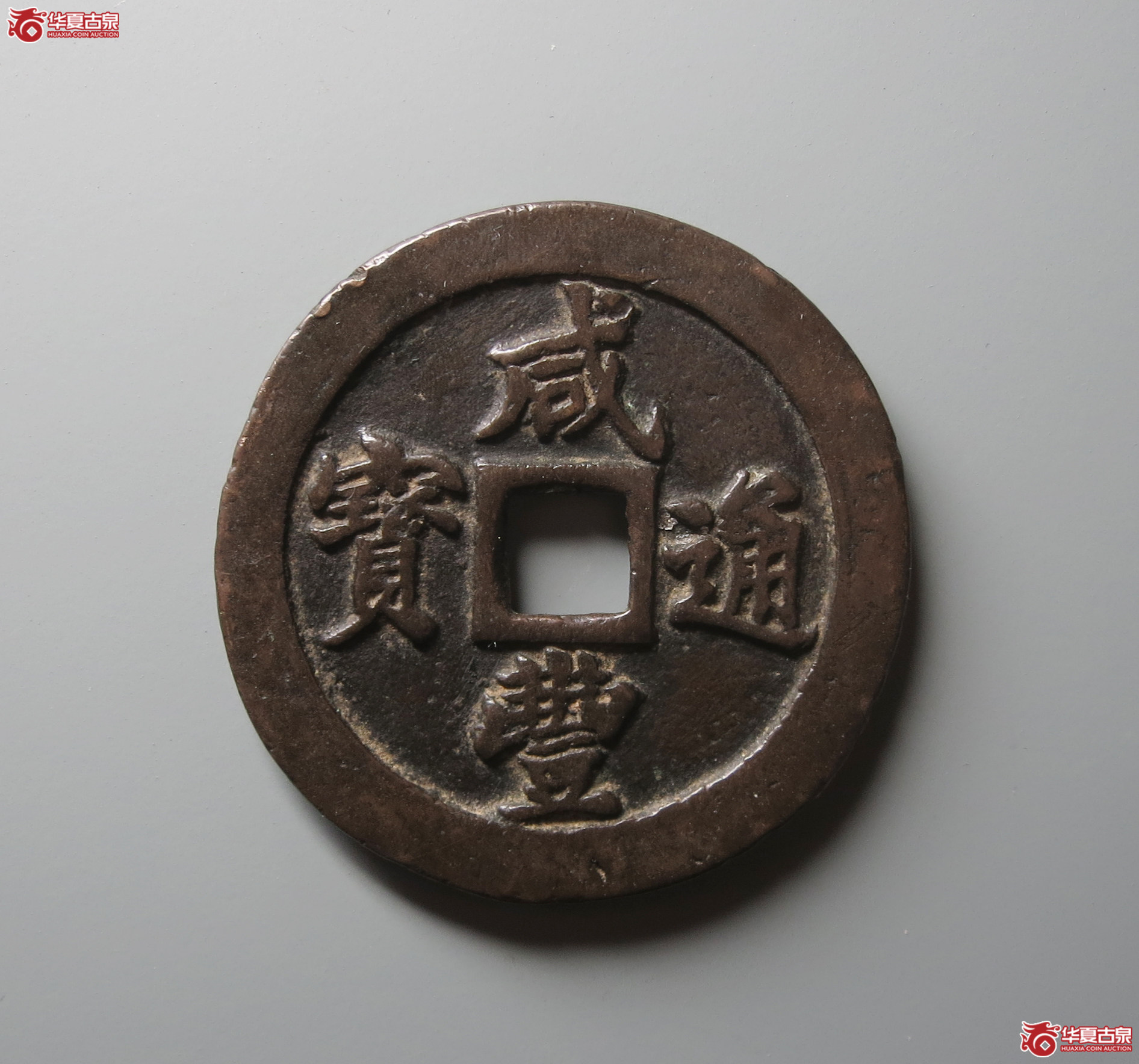 （华夏评级 极美82）咸丰通宝宝福二十