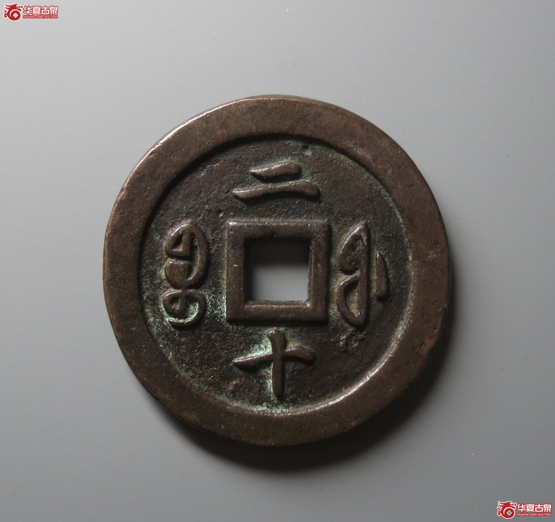 （华夏评级 极美82）咸丰通宝宝福二十