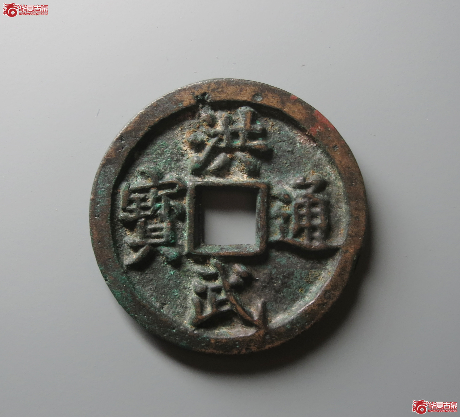 （华夏评级 极美84）洪武通宝背十一两