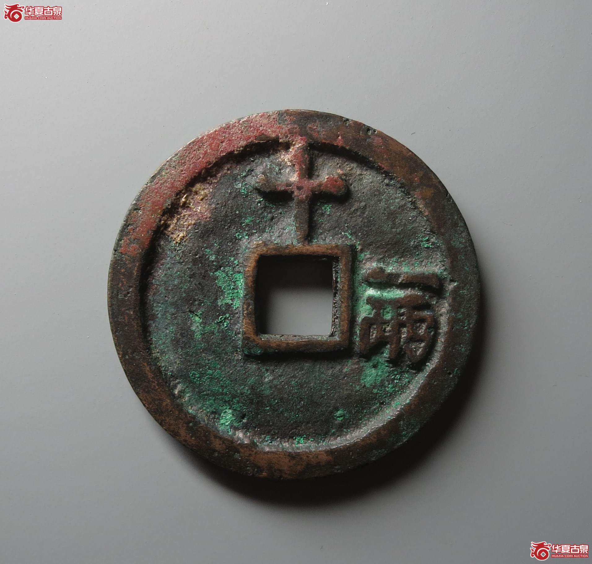 （华夏评级 极美84）洪武通宝背十一两