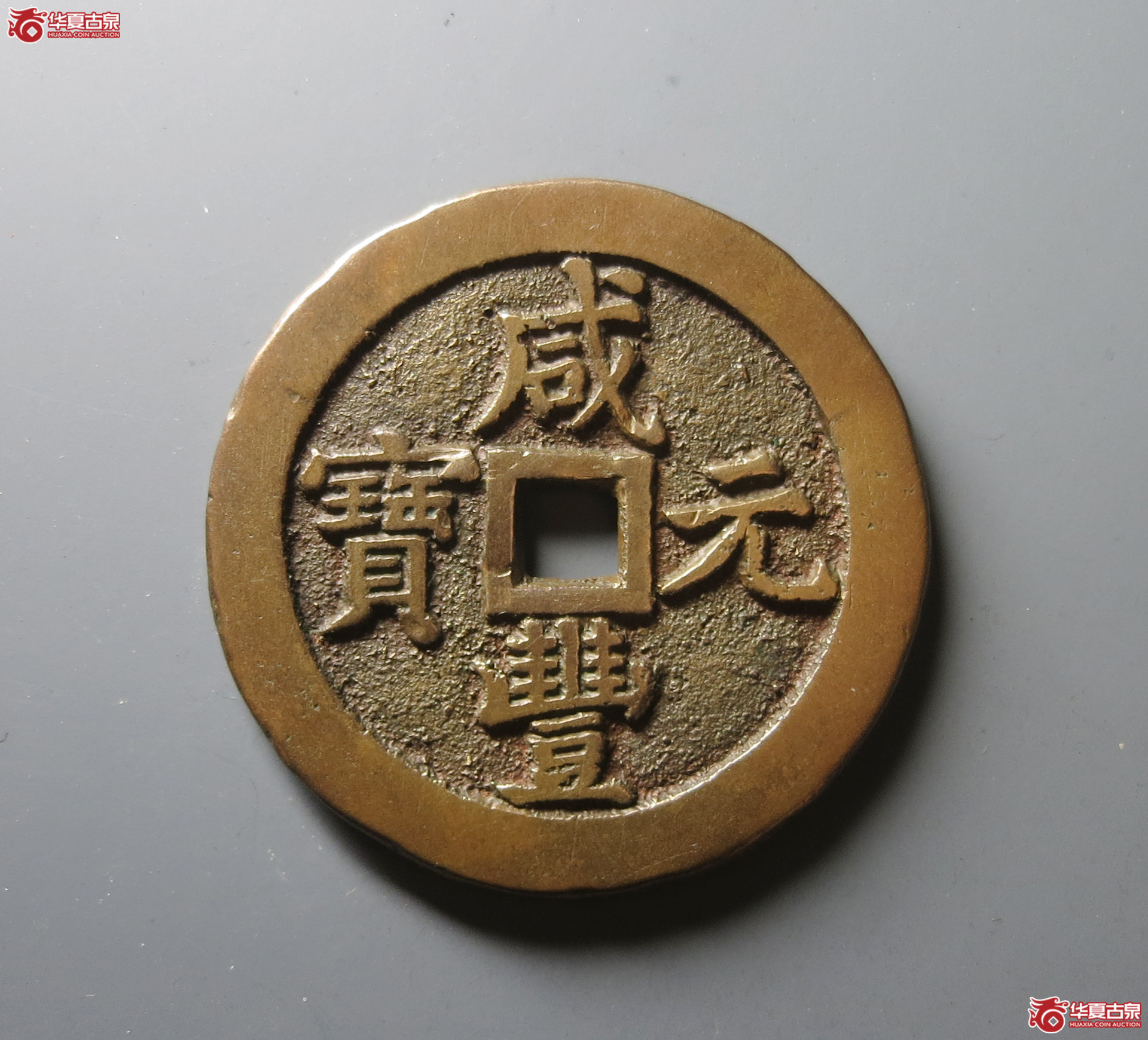 （华夏评级 85）咸丰元宝宝泉当五百