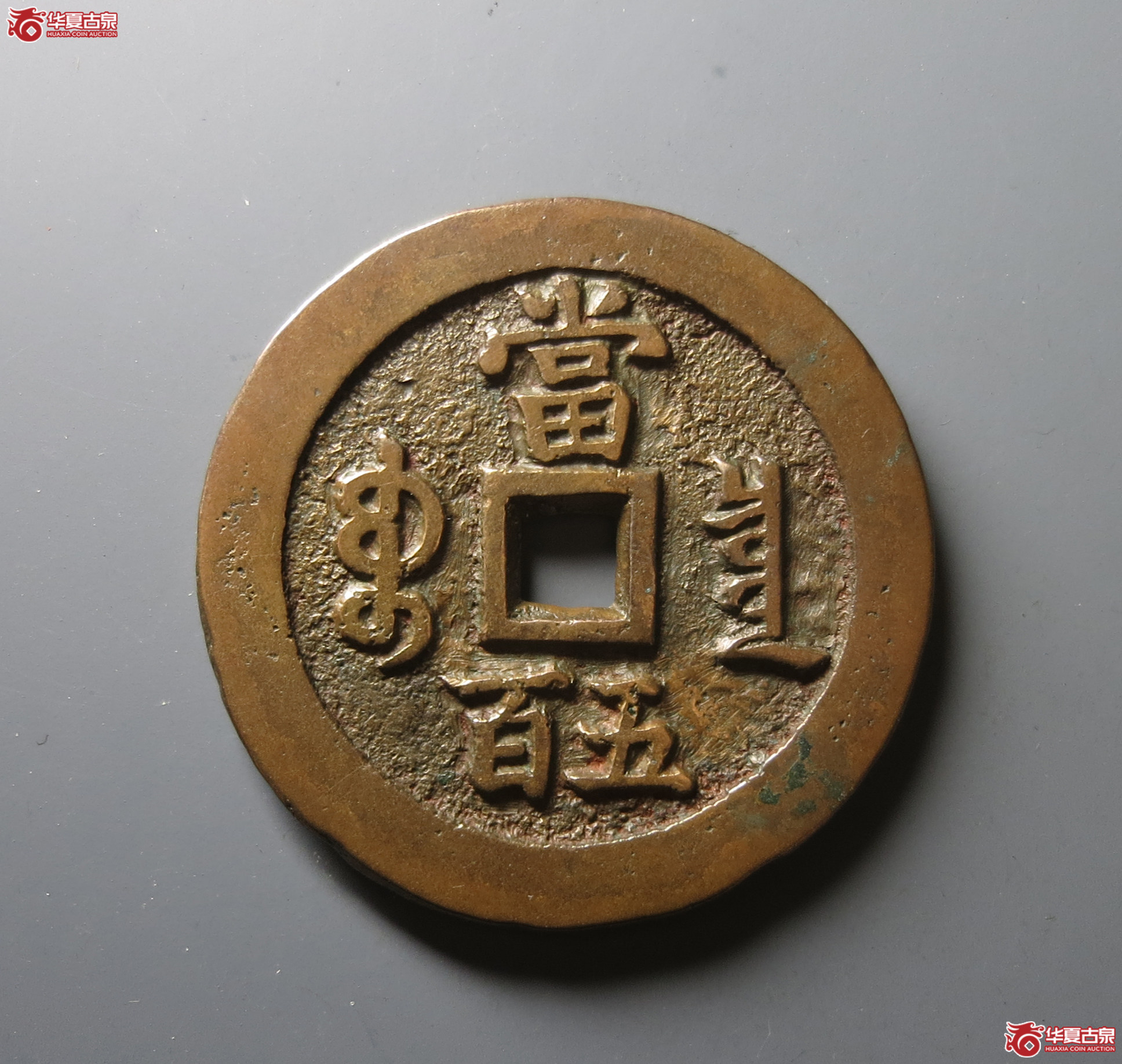 （华夏评级 85）咸丰元宝宝泉当五百