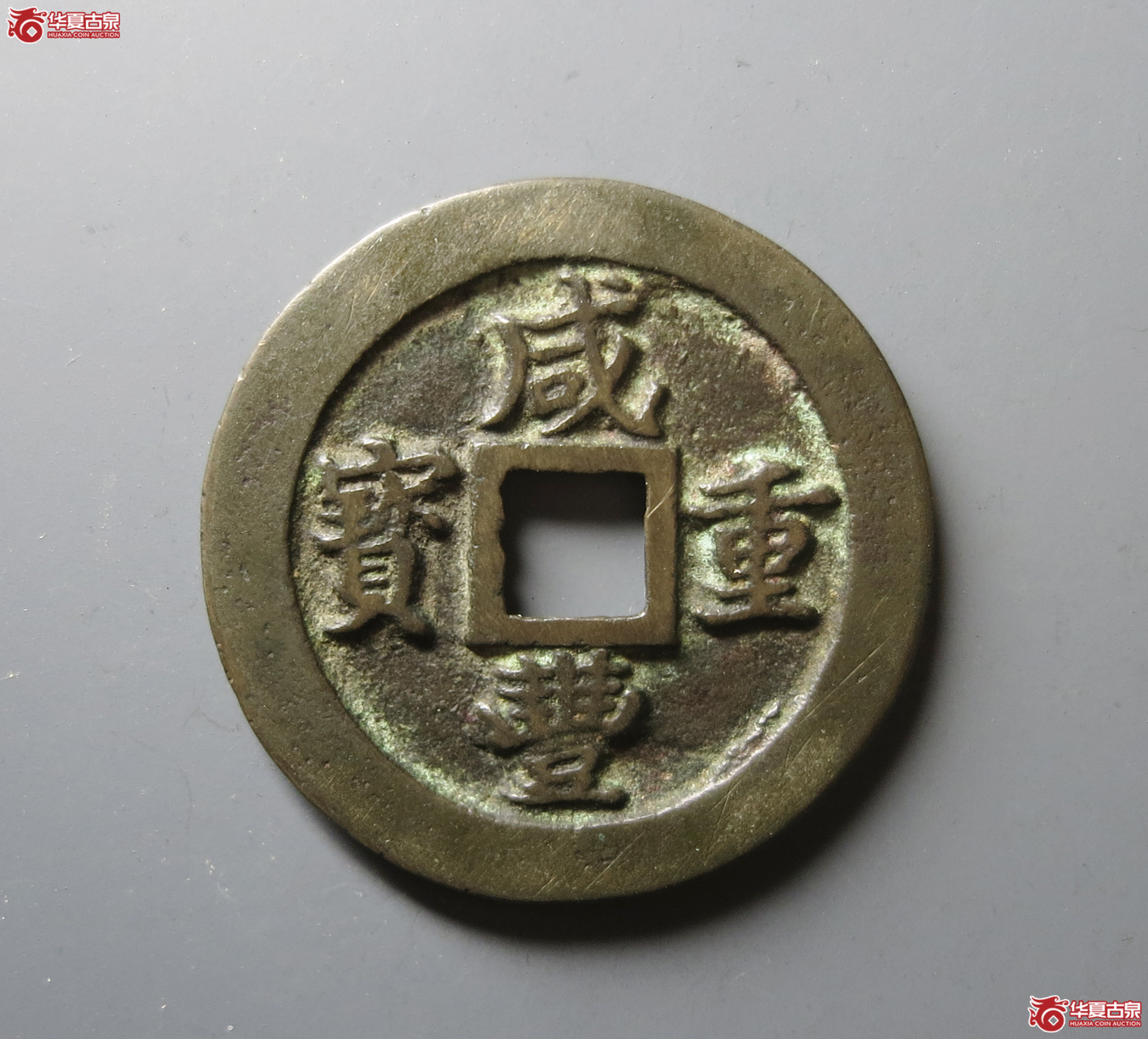 （华夏评级 极美84）咸丰重宝宝福二十边计重