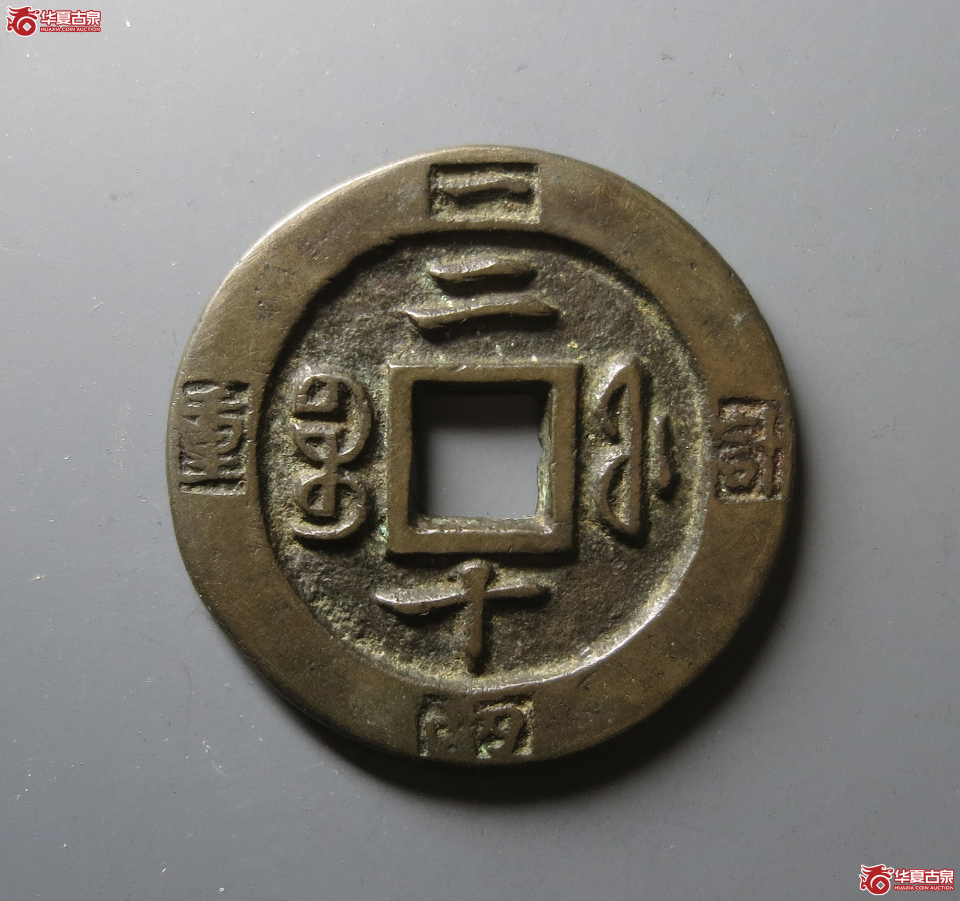 （华夏评级 极美84）咸丰重宝宝福二十边计重