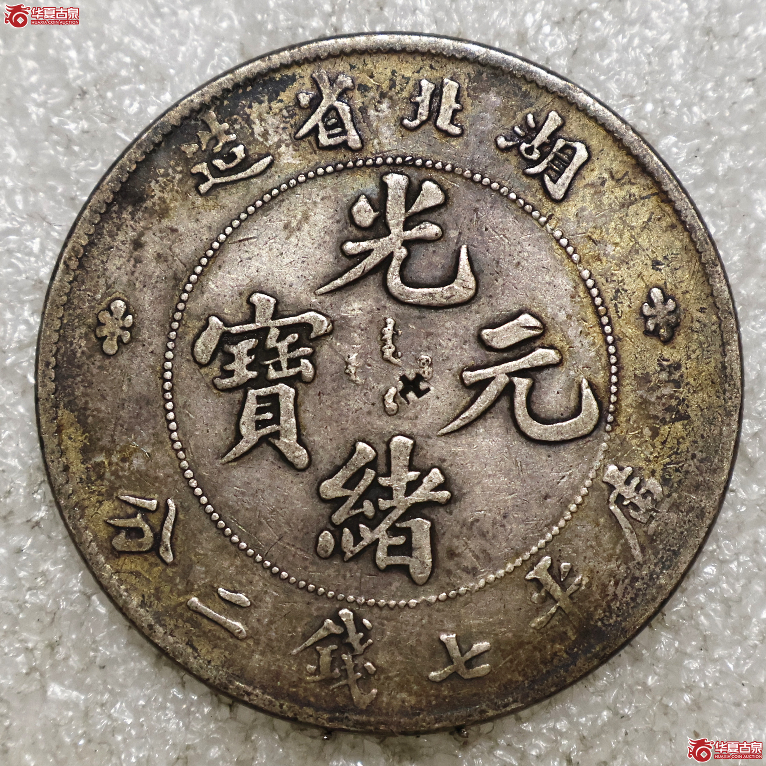 湖北光绪七钱二分