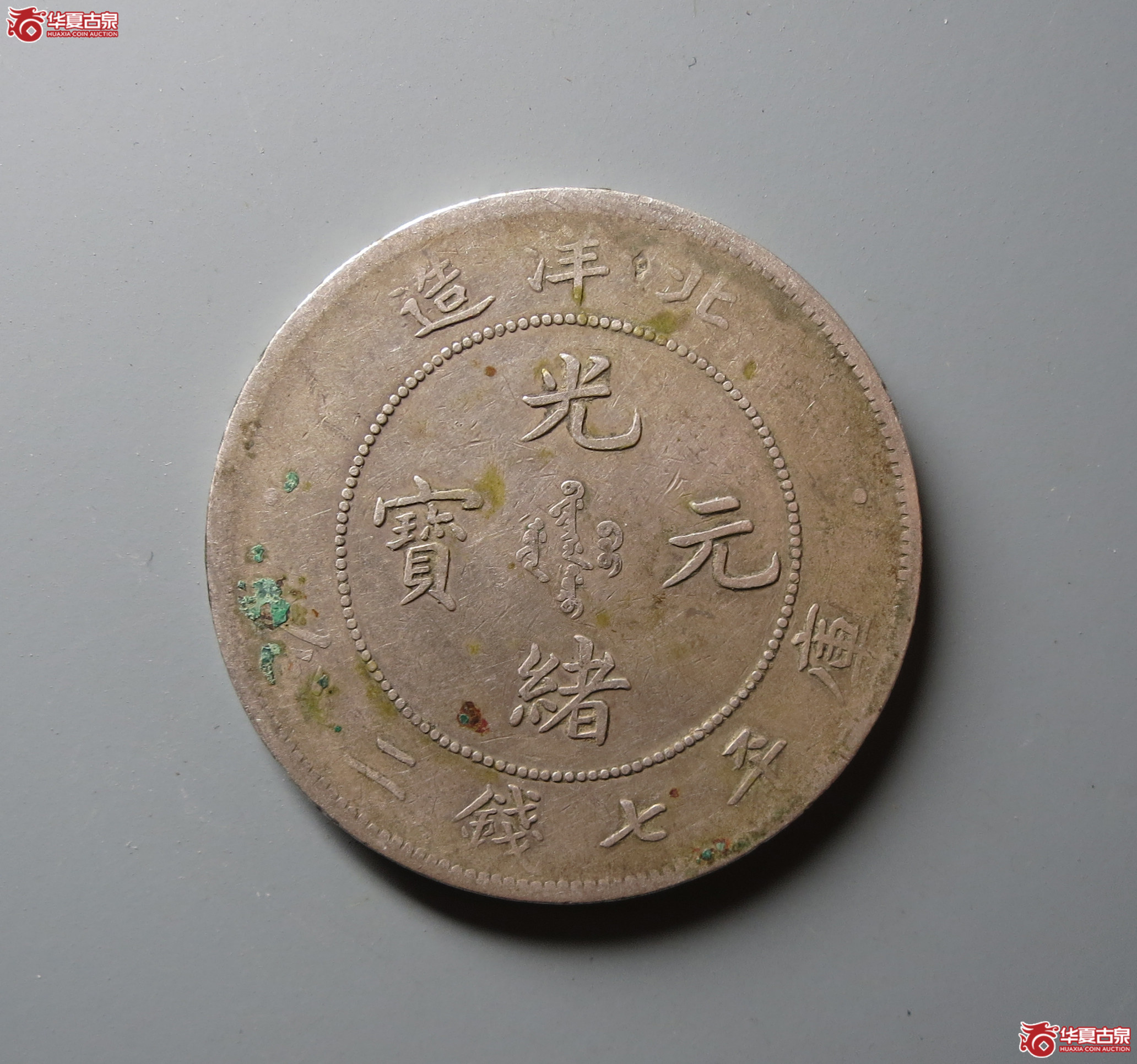 25年北洋造光绪元宝七钱二分