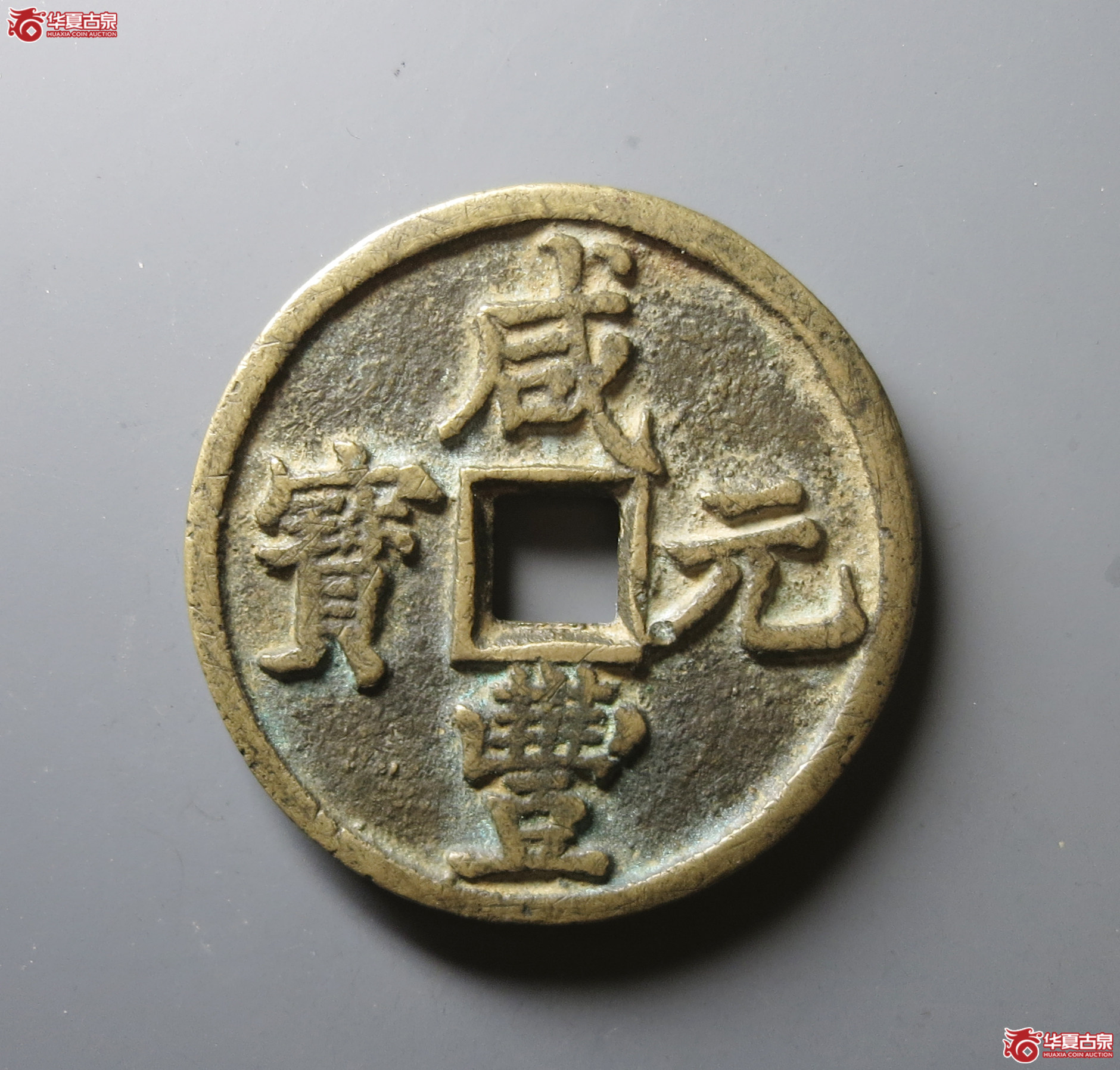 （华夏评级 极美84）咸丰元宝宝陕当百大样