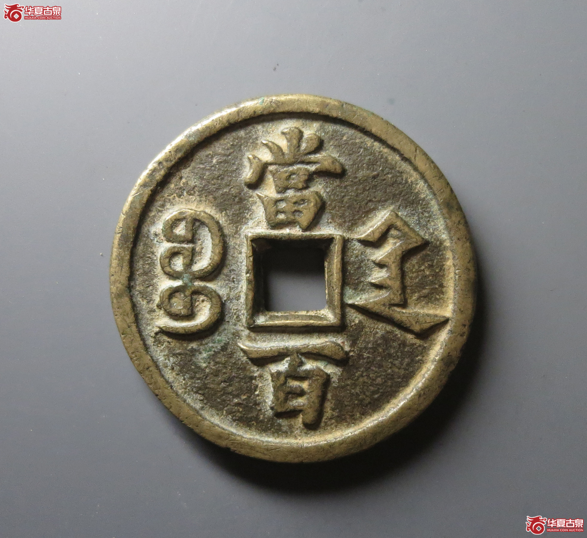 （华夏评级 极美84）咸丰元宝宝陕当百大样
