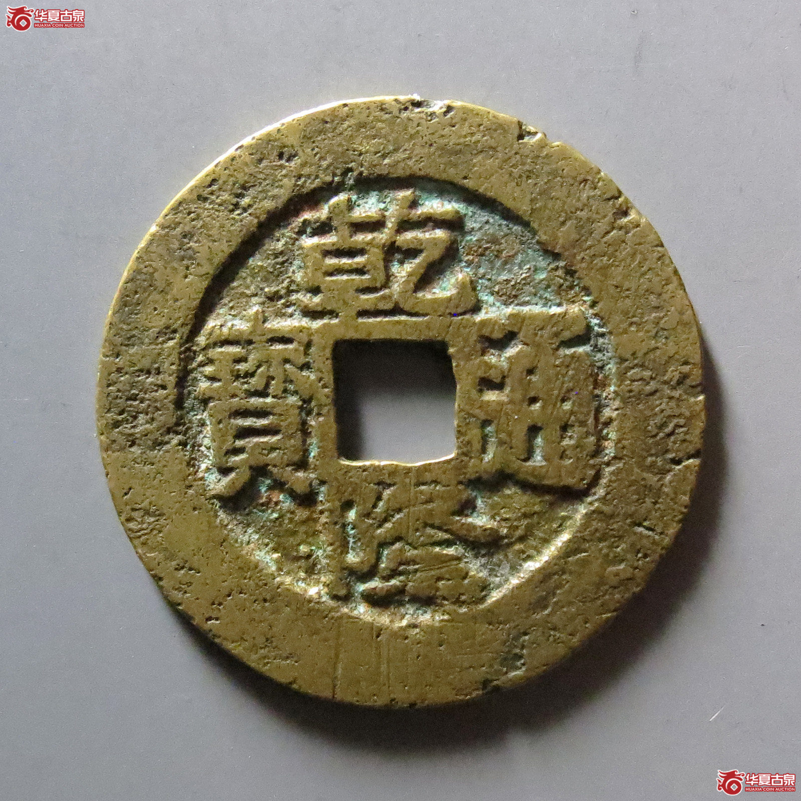 乾隆通宝宝台
