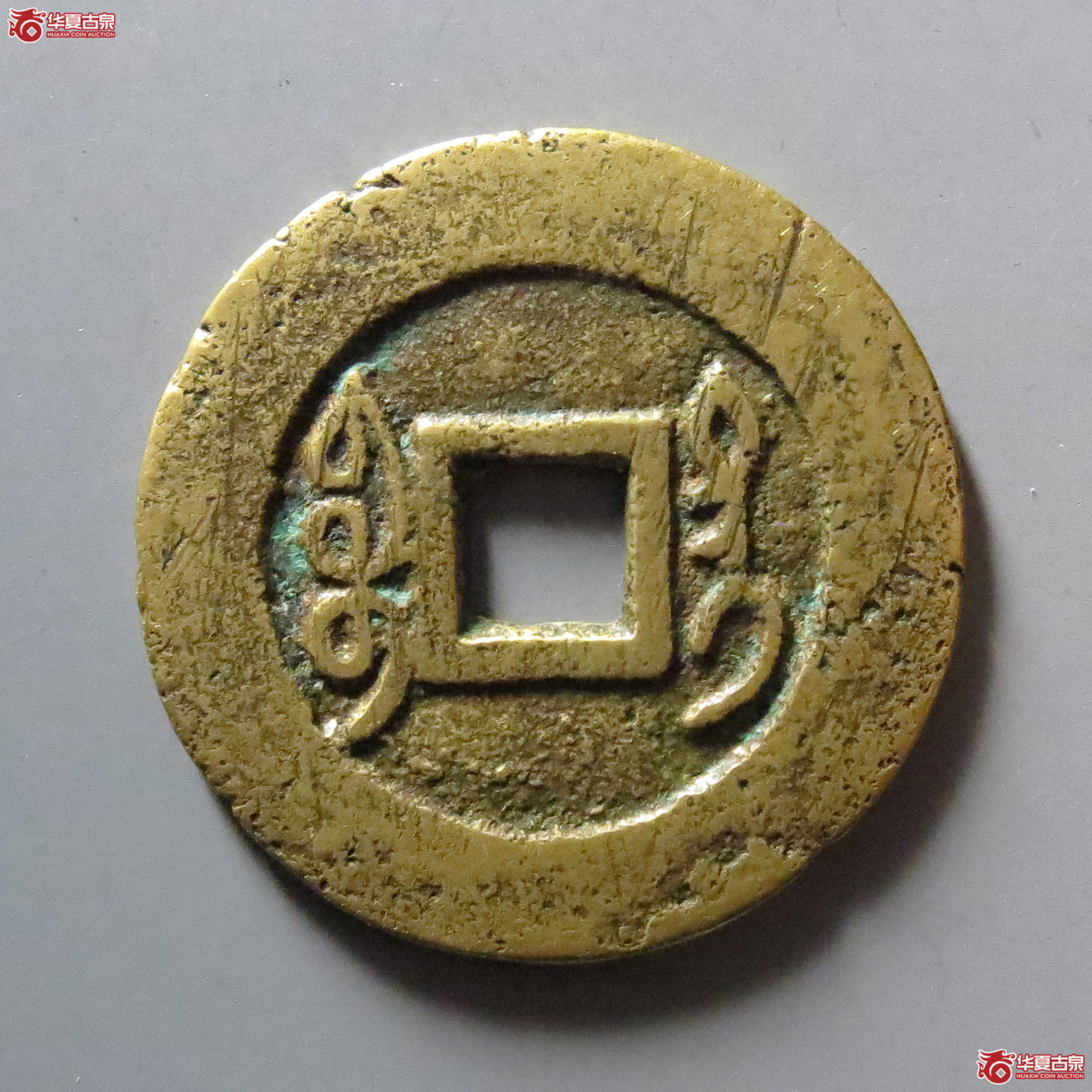 乾隆通宝宝台
