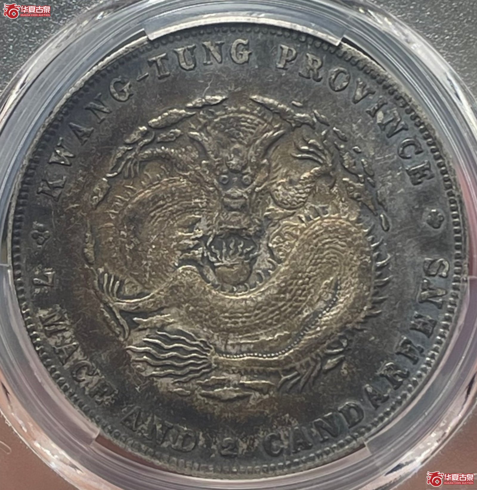 （PCGS-XF45）1909年广东省造宣统元宝银币七钱二分