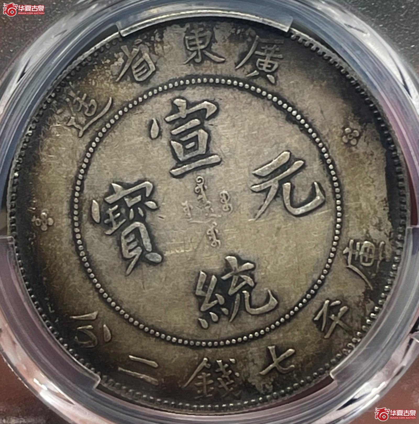 （PCGS-XF45）1909年广东省造宣统元宝银币七钱二分